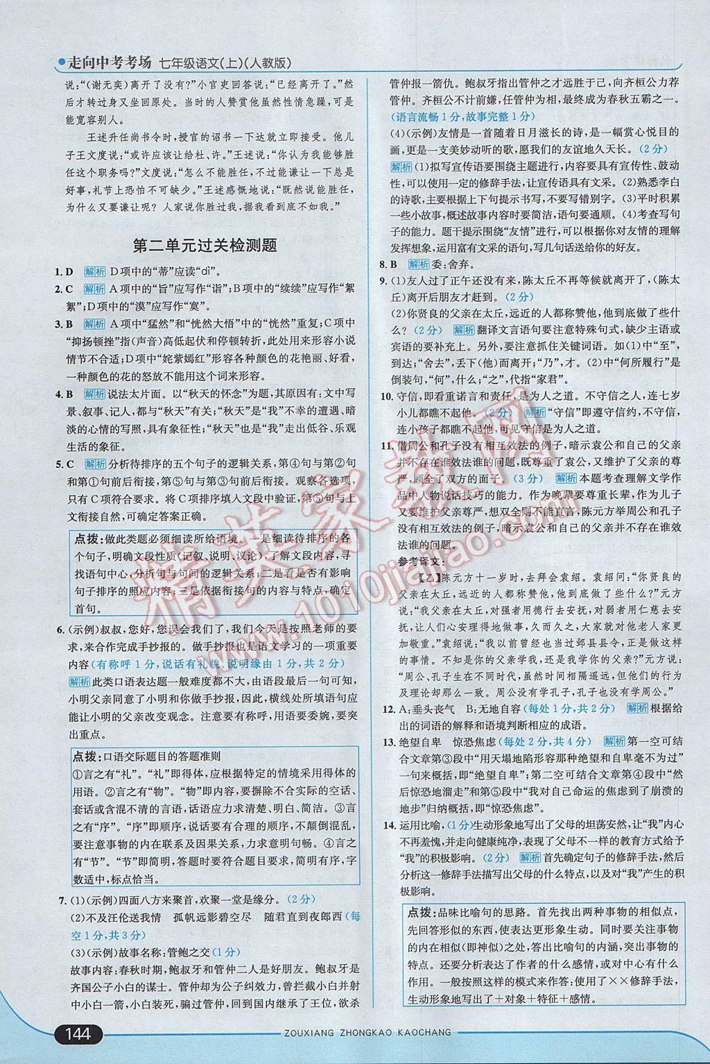 2017年走向中考考场七年级语文上册人教版 参考答案第10页