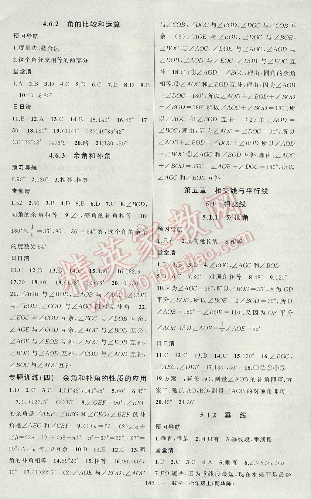 2017年四清導航七年級數(shù)學上冊華師大版 參考答案第8頁