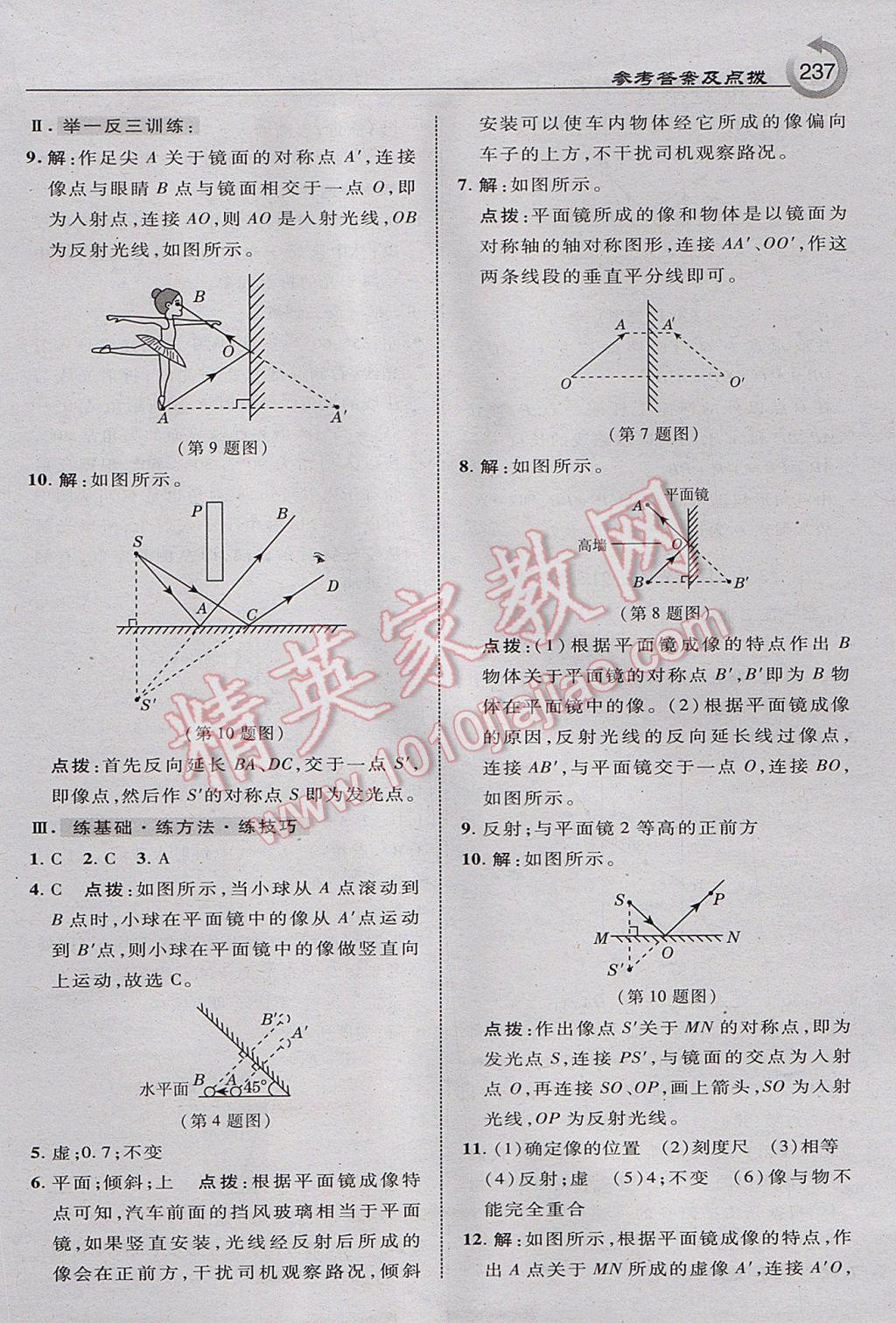 2017年特高級(jí)教師點(diǎn)撥八年級(jí)物理上冊滬粵版 參考答案第15頁