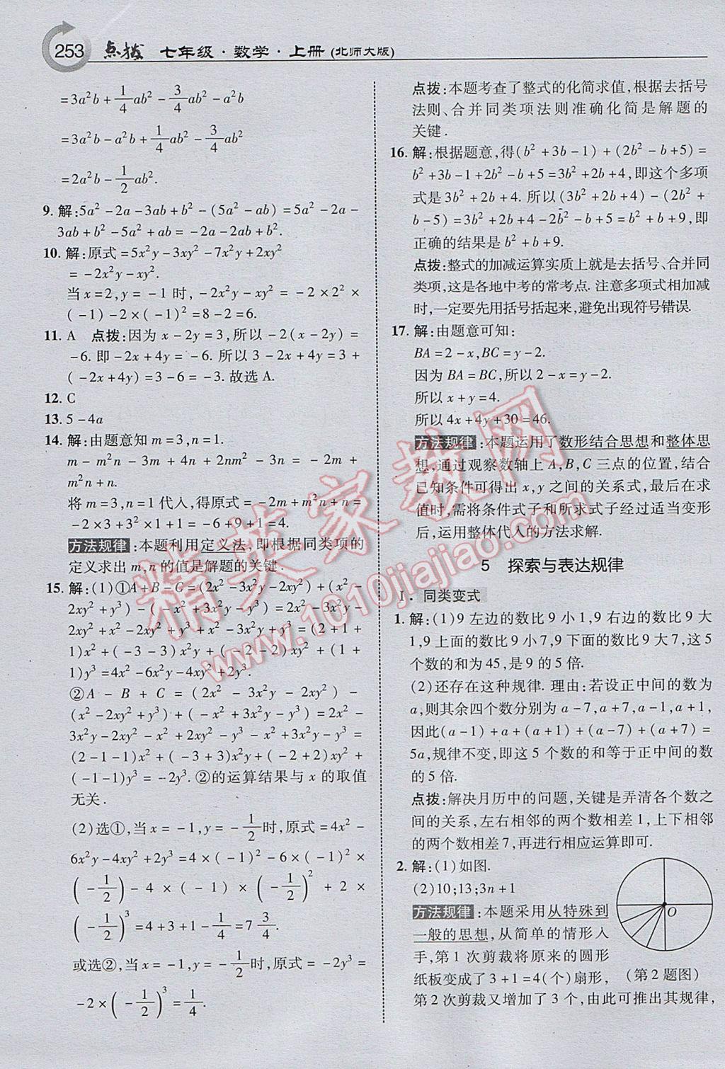 2017年特高级教师点拨七年级数学上册北师大版 参考答案第15页