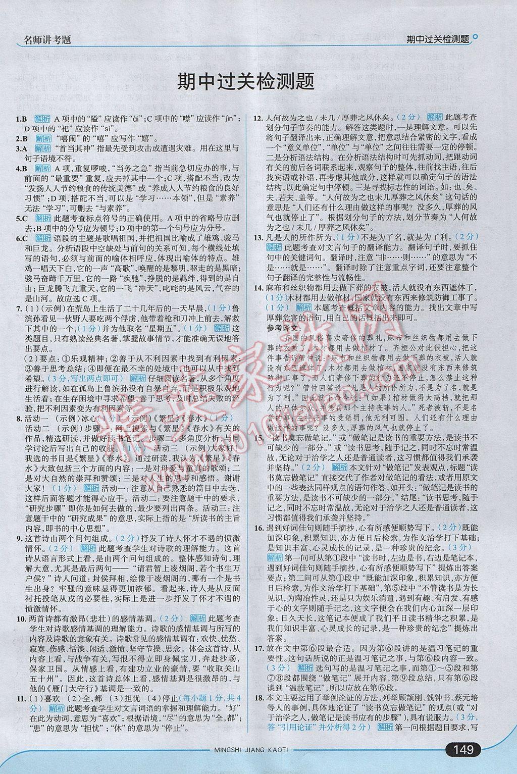 2017年走向中考考場(chǎng)八年級(jí)語(yǔ)文上冊(cè)語(yǔ)文版 參考答案第15頁(yè)