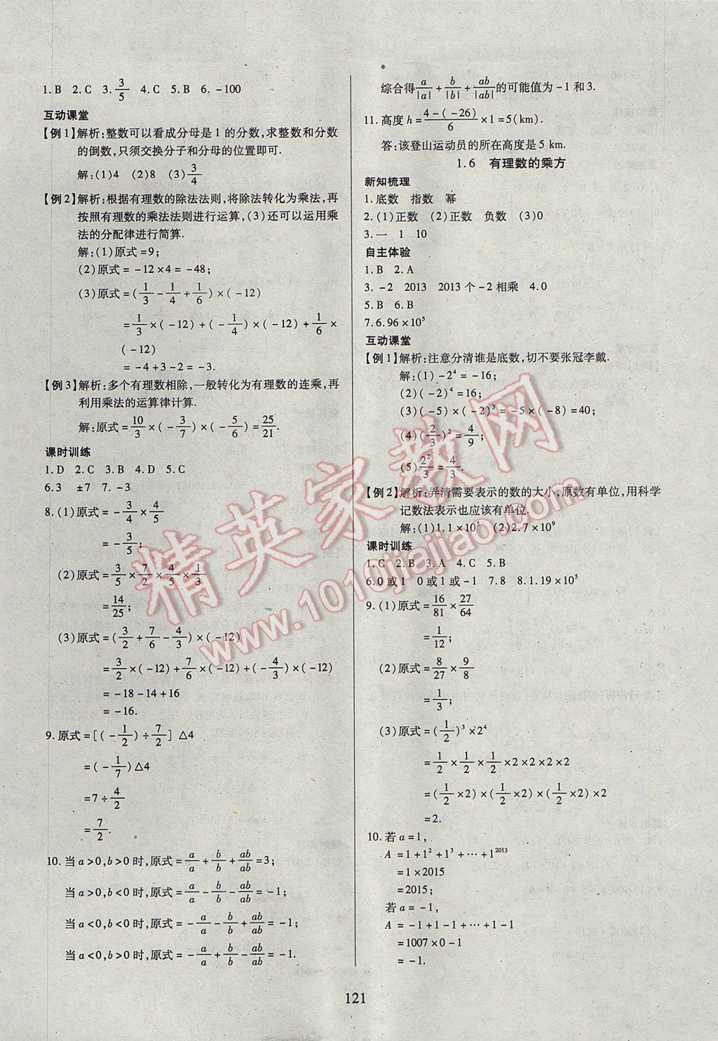 2017年有效课堂课时导学案七年级数学上册湘教版 参考答案第6页