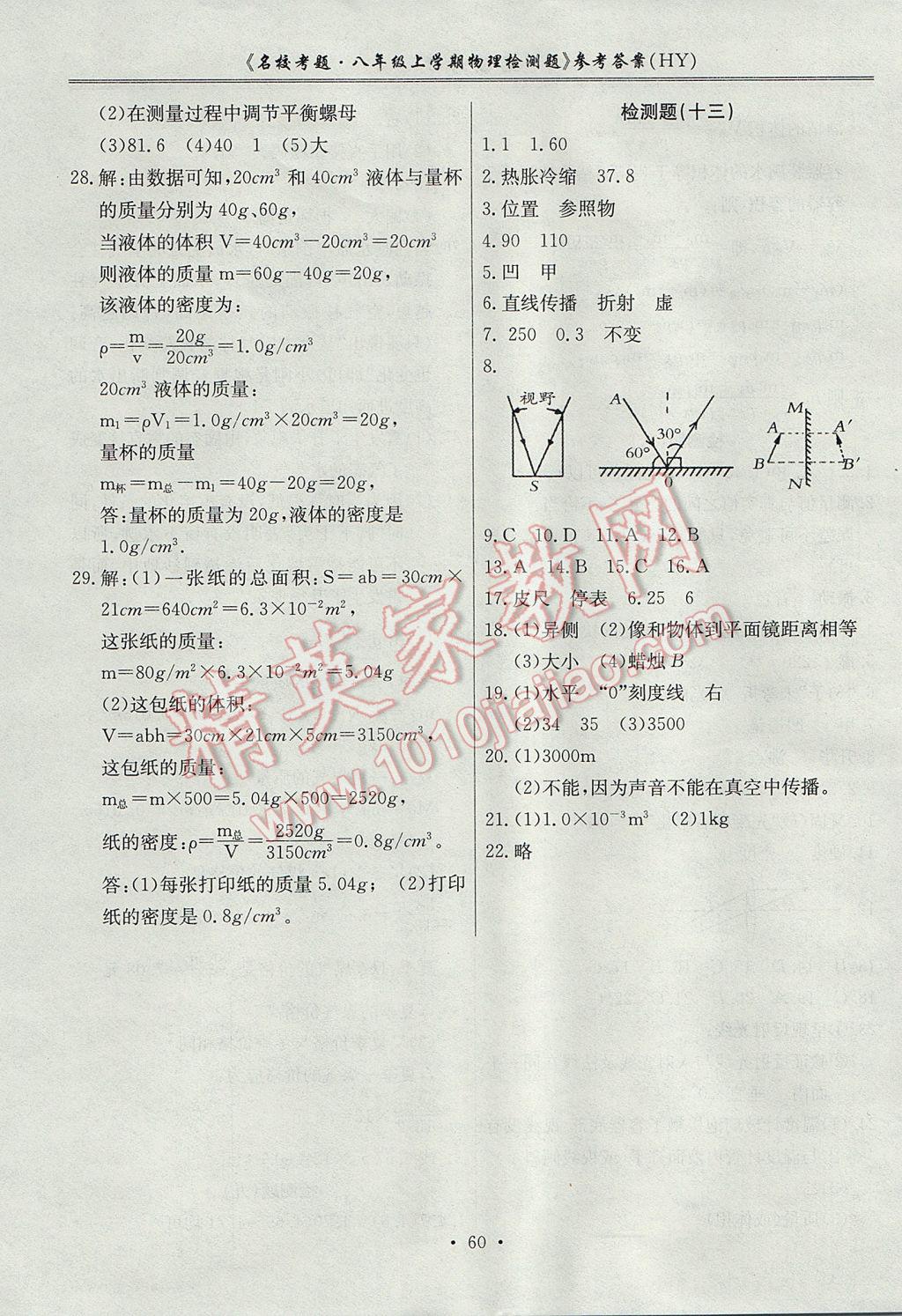 2017年名校考題八年級物理上冊滬粵版 參考答案第8頁