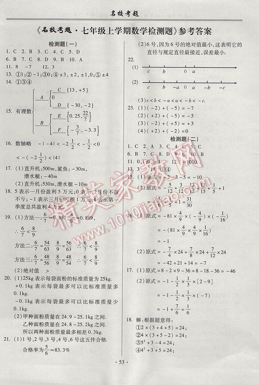 2017年名校考题七年级数学上册沪科版 参考答案第1页