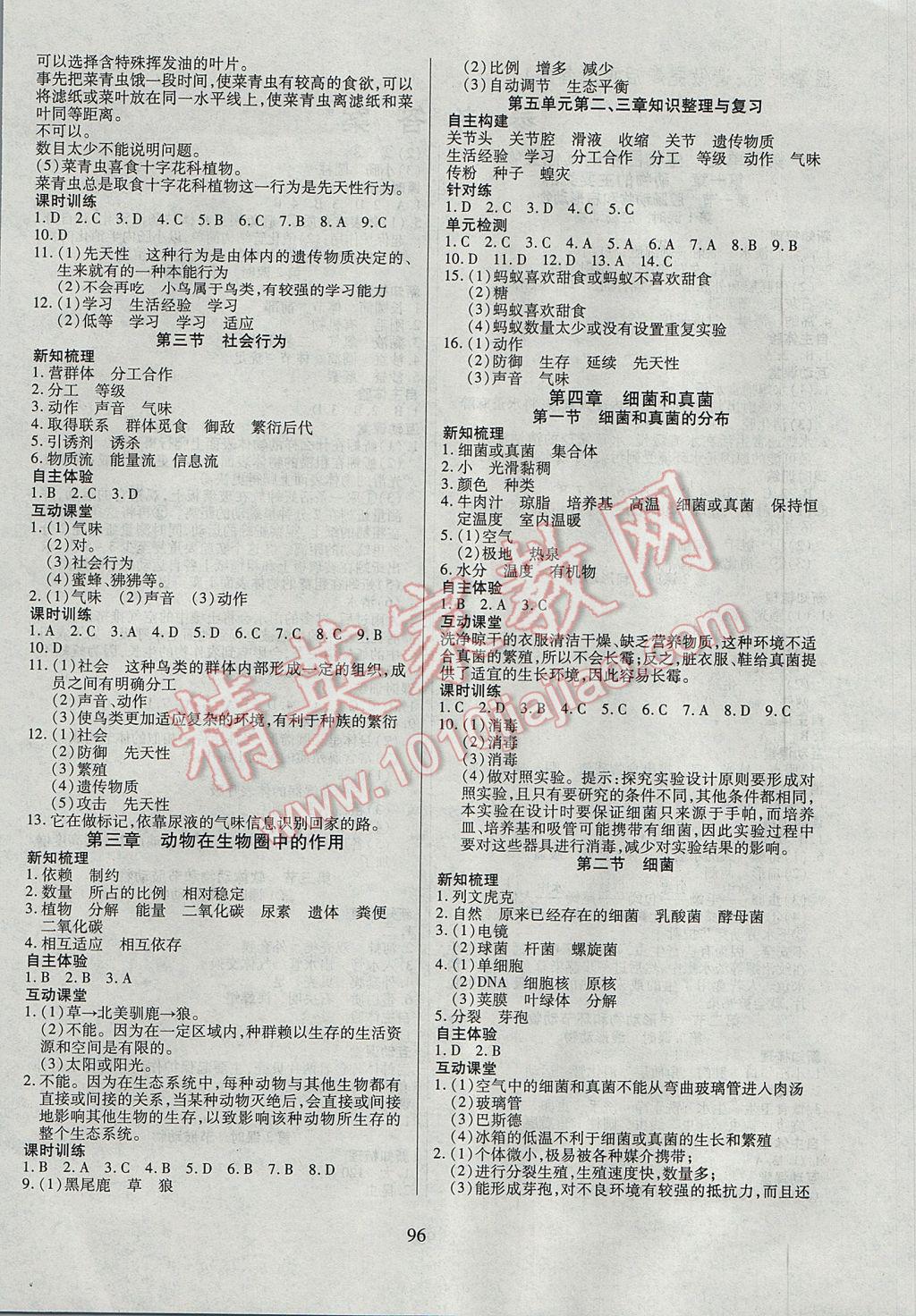 2017年有效课堂课时导学案八年级生物上册 参考答案第4页