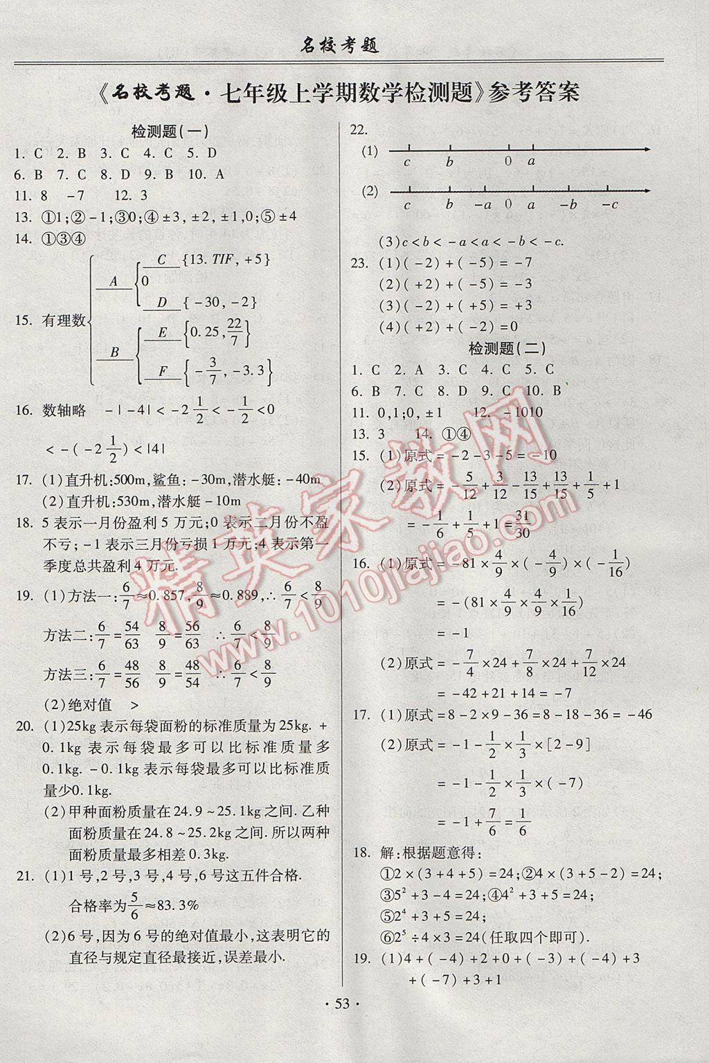 2017年名校考题七年级数学上册人教版 参考答案第1页