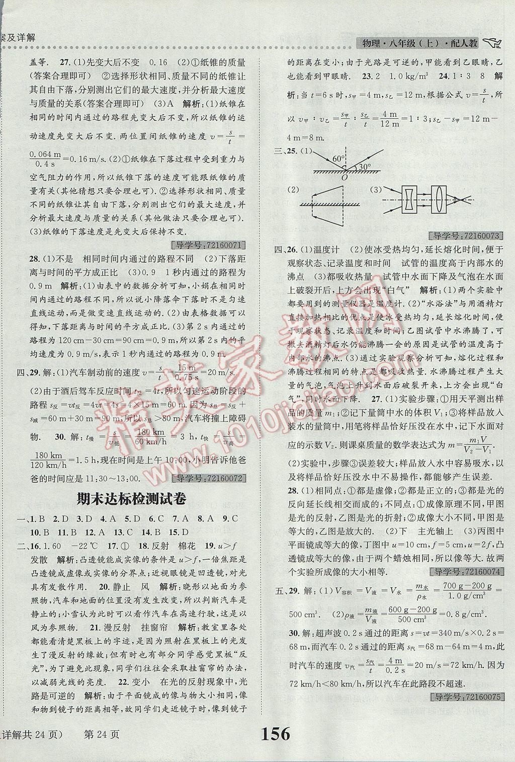 2017年課時達(dá)標(biāo)練與測八年級物理上冊人教版 參考答案第24頁