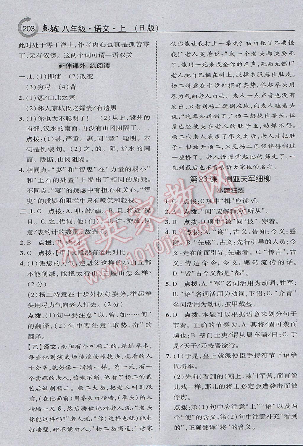 2017年特高級教師點(diǎn)撥八年級語文上冊人教版 參考答案第21頁