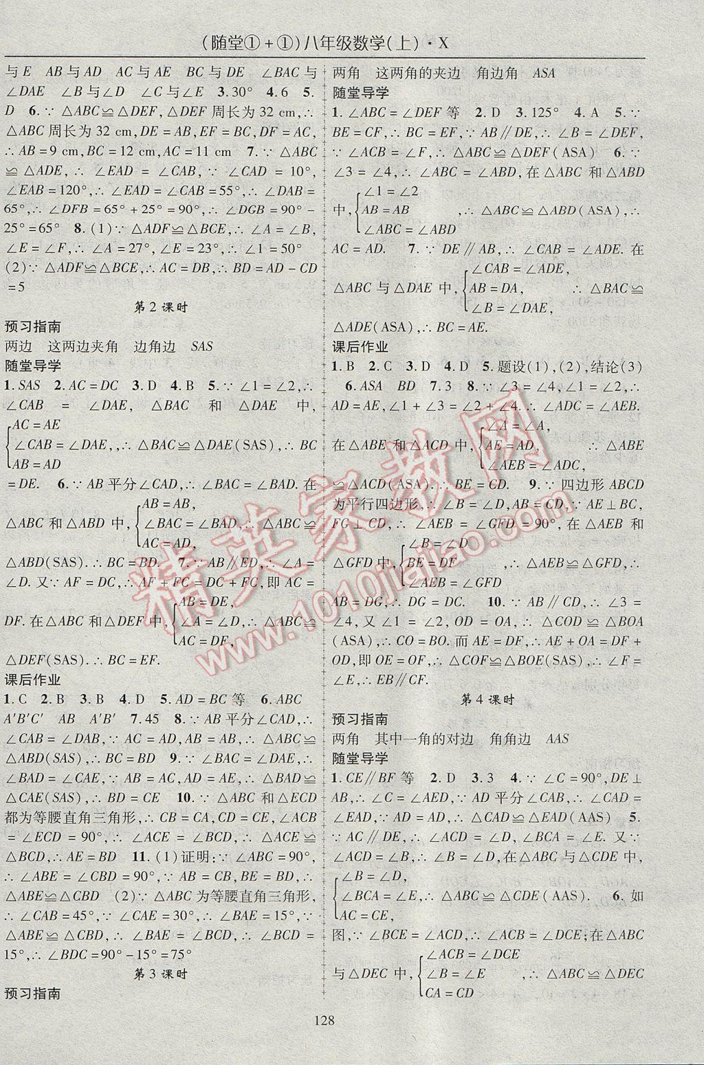 2017年隨堂1加1導(dǎo)練八年級數(shù)學(xué)上冊湘教版 參考答案第8頁