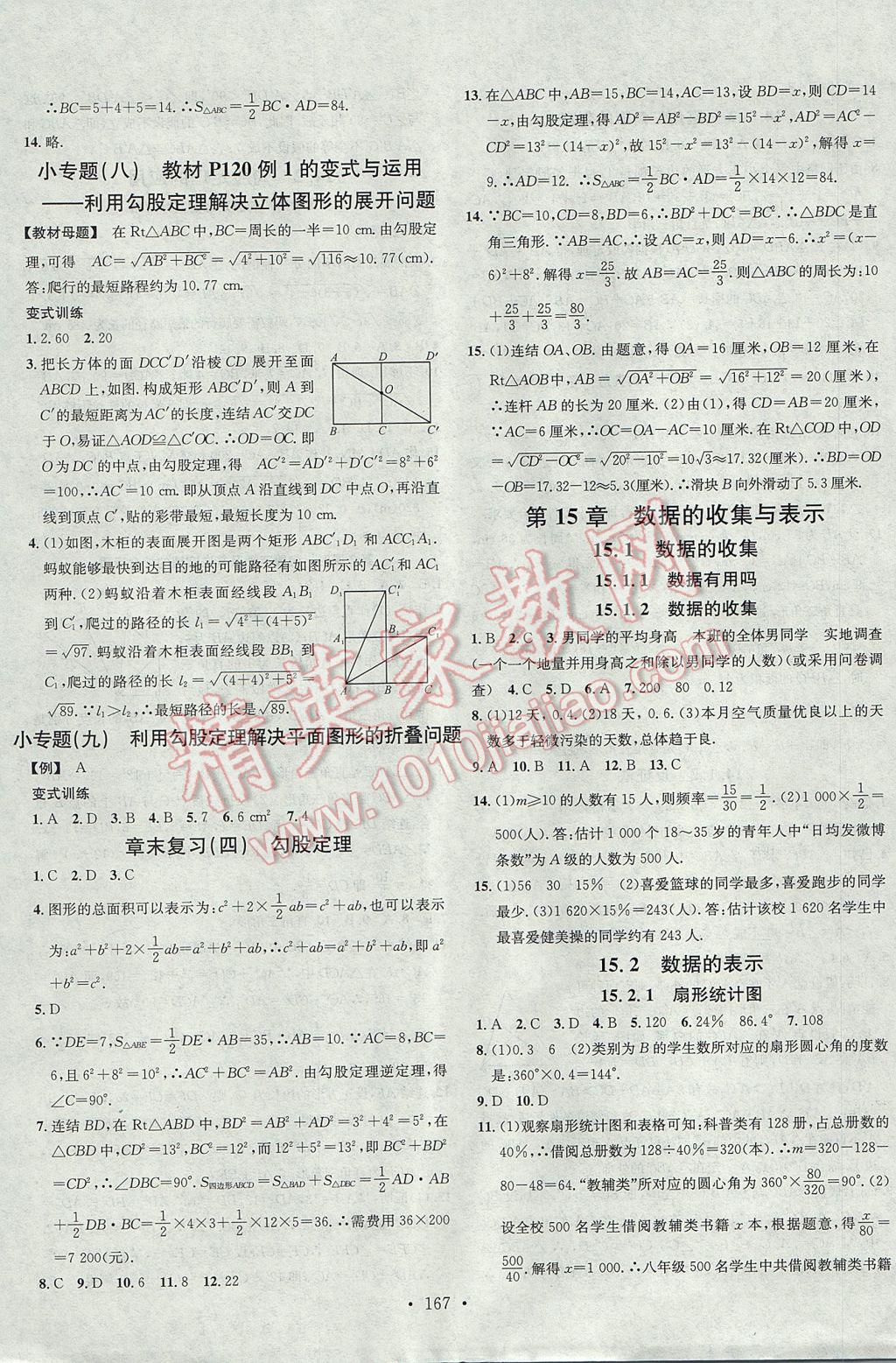 2017年名校課堂滾動(dòng)學(xué)習(xí)法八年級數(shù)學(xué)上冊華師大版黑龍江教育出版社 參考答案第15頁