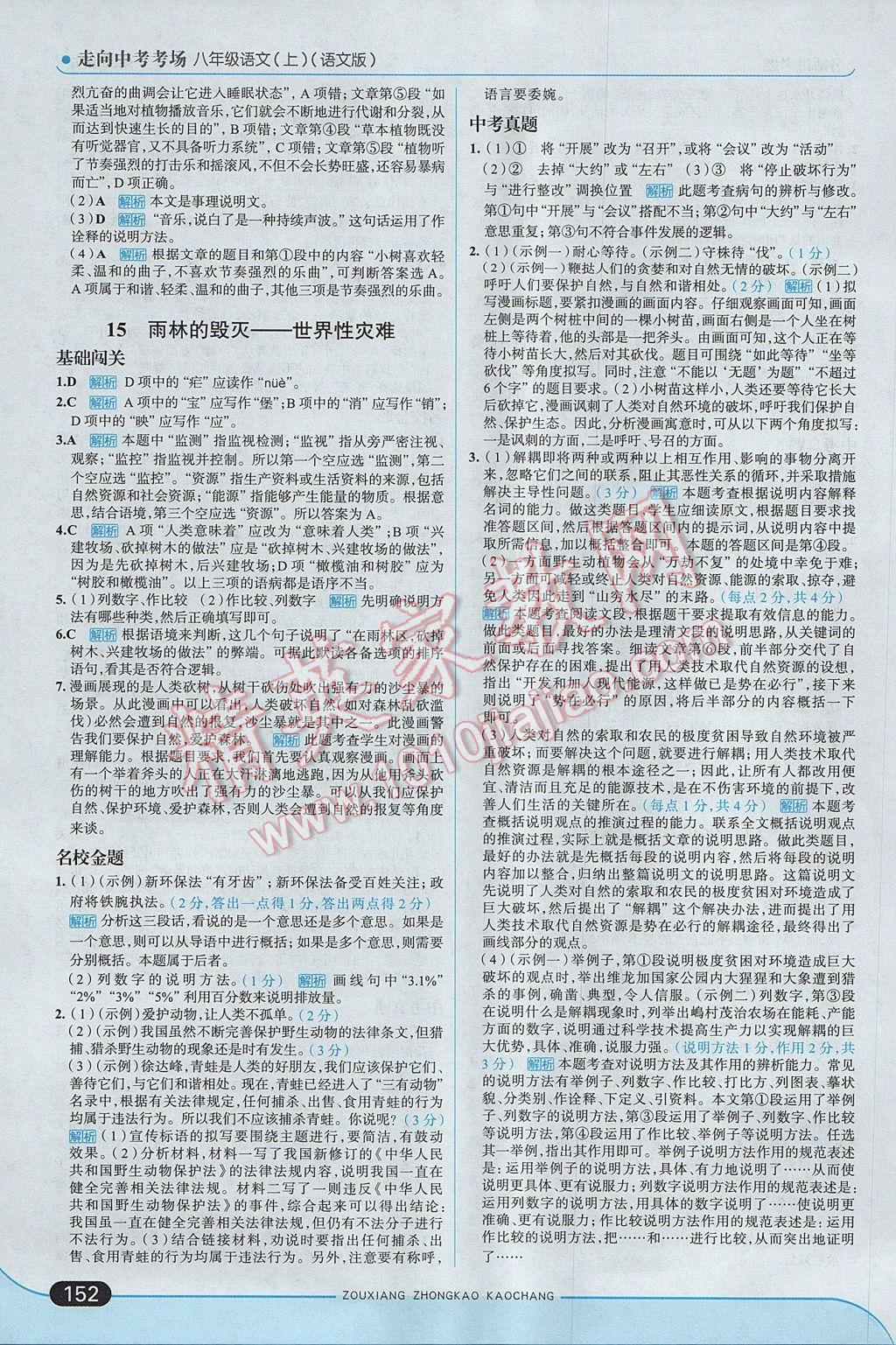 2017年走向中考考場八年級語文上冊語文版 參考答案第18頁