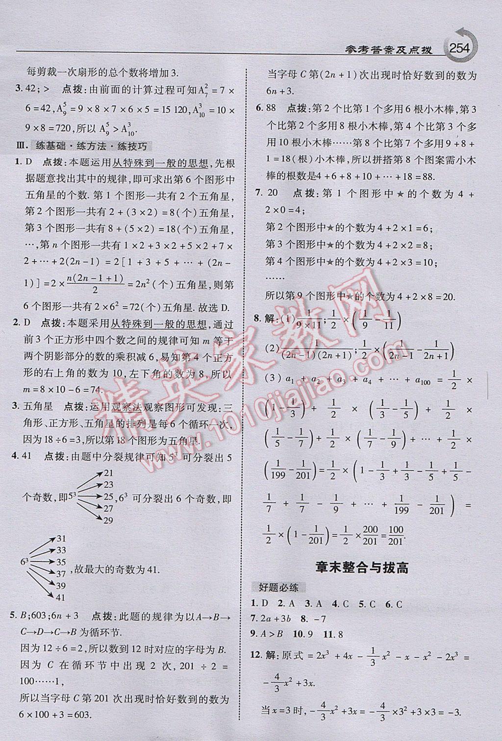 2017年特高级教师点拨七年级数学上册北师大版 参考答案第16页