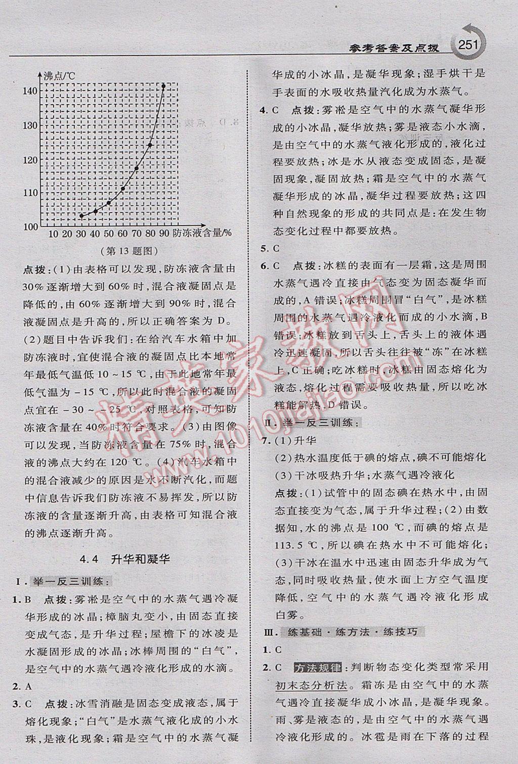 2017年特高級(jí)教師點(diǎn)撥八年級(jí)物理上冊(cè)滬粵版 參考答案第29頁(yè)