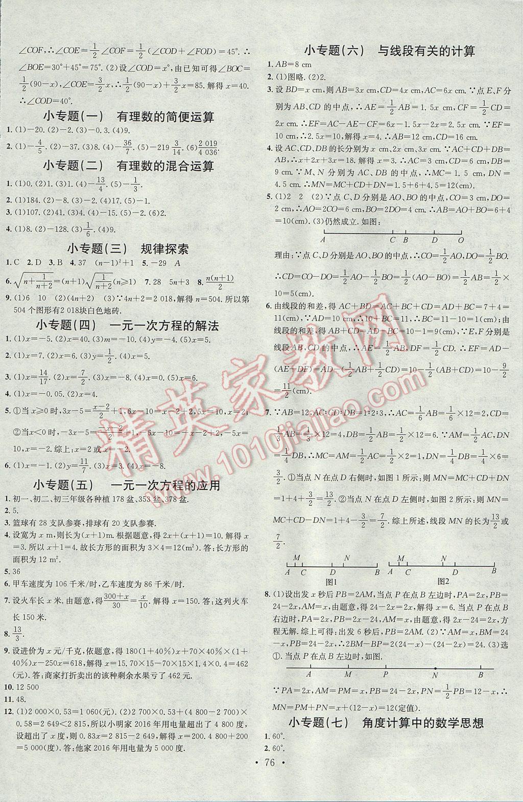 2017年名校課堂滾動學(xué)習(xí)法七年級數(shù)學(xué)上冊浙教版浙江專版黑龍江教育出版社 參考答案第8頁