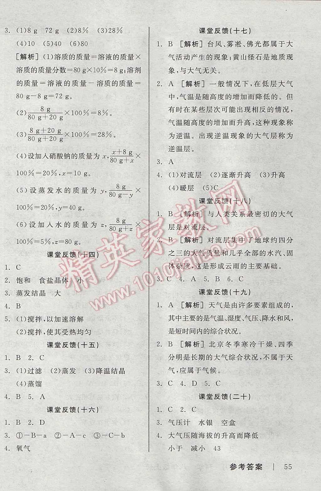 2017年全品學(xué)練考八年級科學(xué)上冊浙教版 課堂反饋答案第19頁