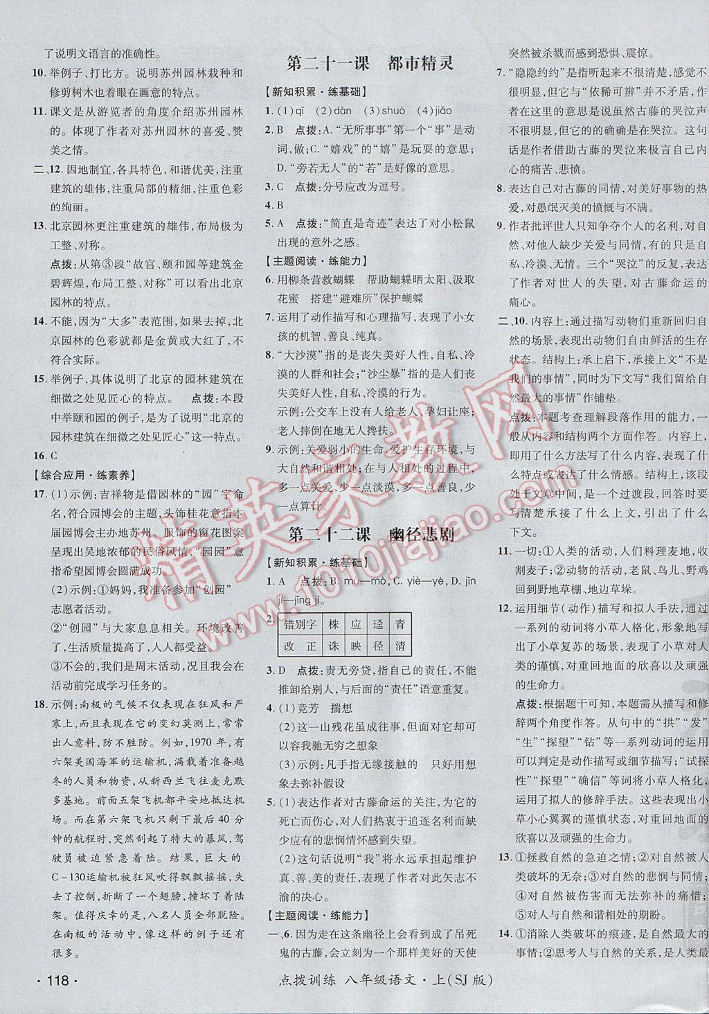 2017年點撥訓(xùn)練八年級語文上冊蘇教版 參考答案第19頁