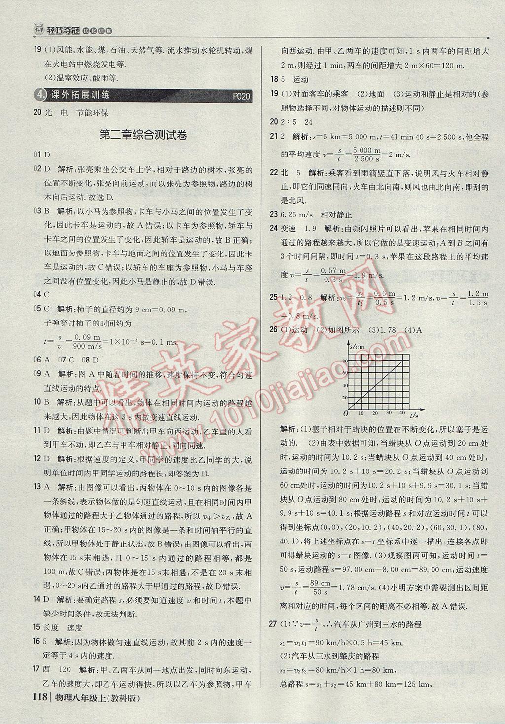 2017年1加1輕巧奪冠優(yōu)化訓(xùn)練八年級(jí)物理上冊教科版銀版 參考答案第7頁