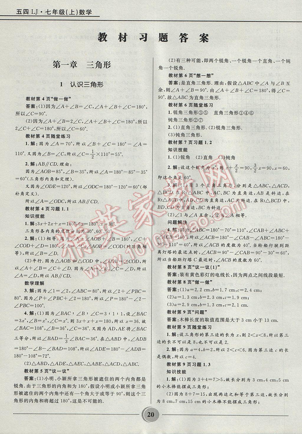 2017年奪冠百分百初中精講精練七年級數(shù)學(xué)上冊魯教版五四制 參考答案第20頁