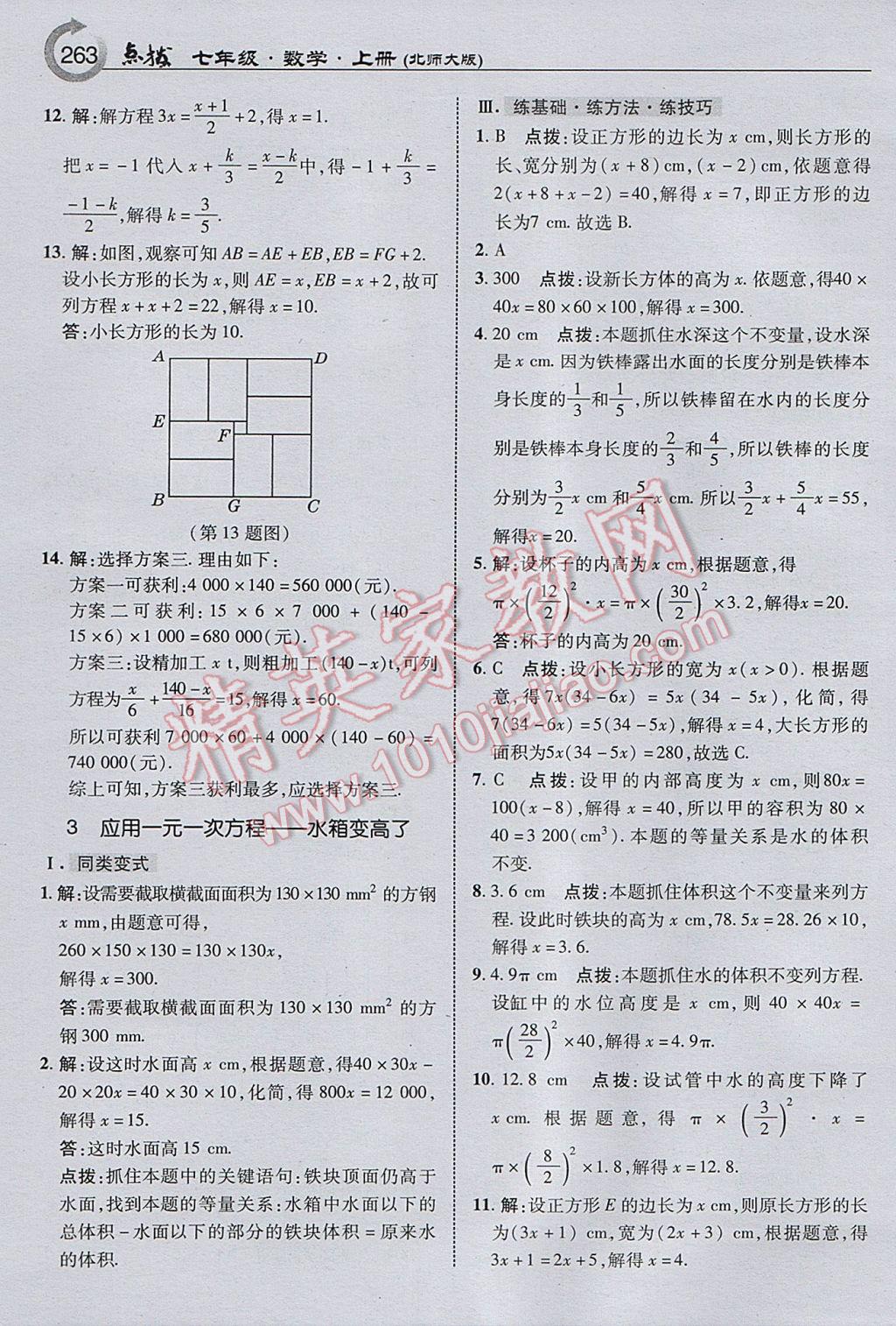 2017年特高级教师点拨七年级数学上册北师大版 参考答案第25页