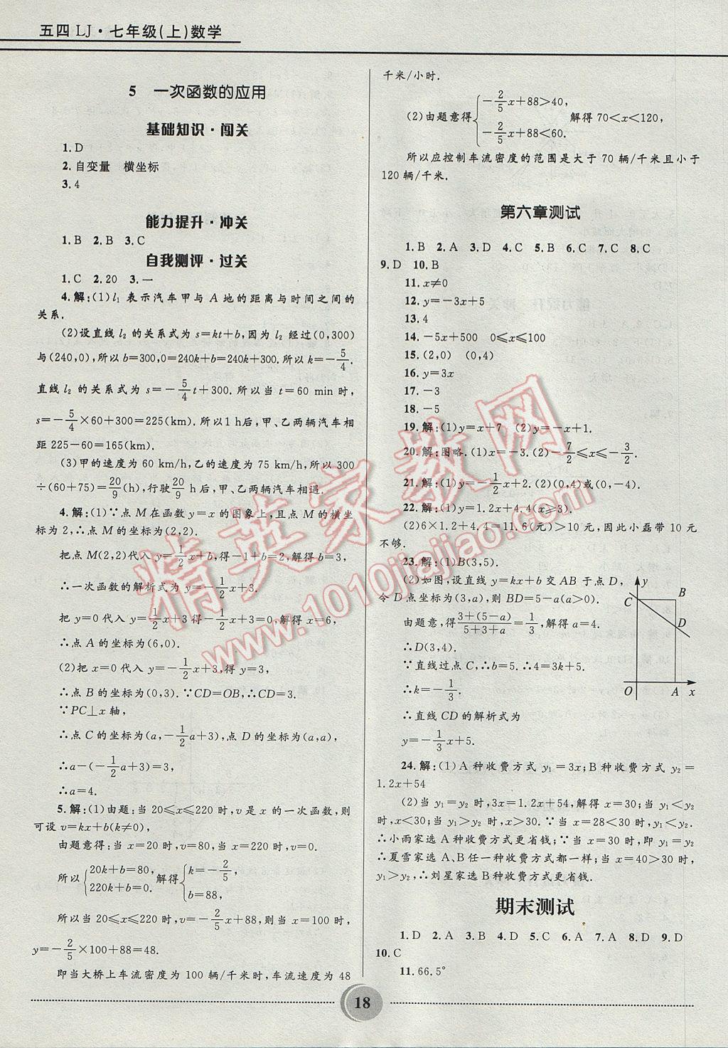 2017年奪冠百分百初中精講精練七年級數(shù)學(xué)上冊魯教版五四制 參考答案第18頁