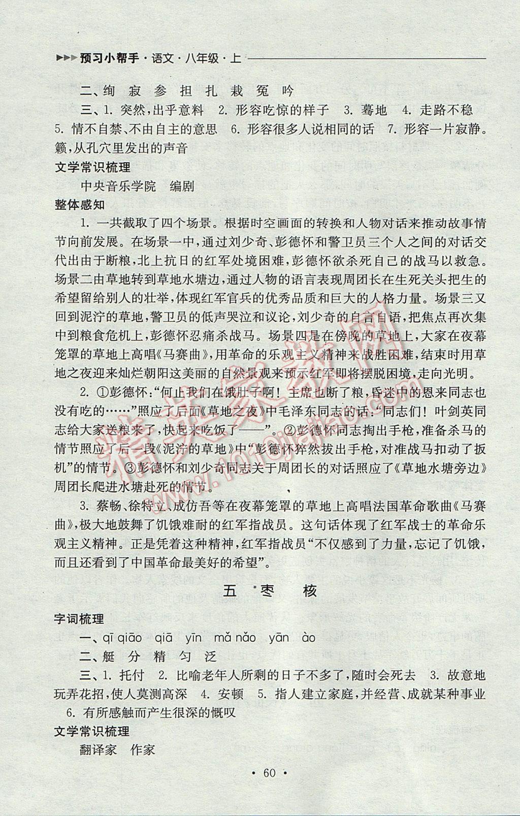 2017年南通小題課時作業(yè)本八年級語文上冊江蘇版 預(yù)習(xí)小幫手答案第23頁