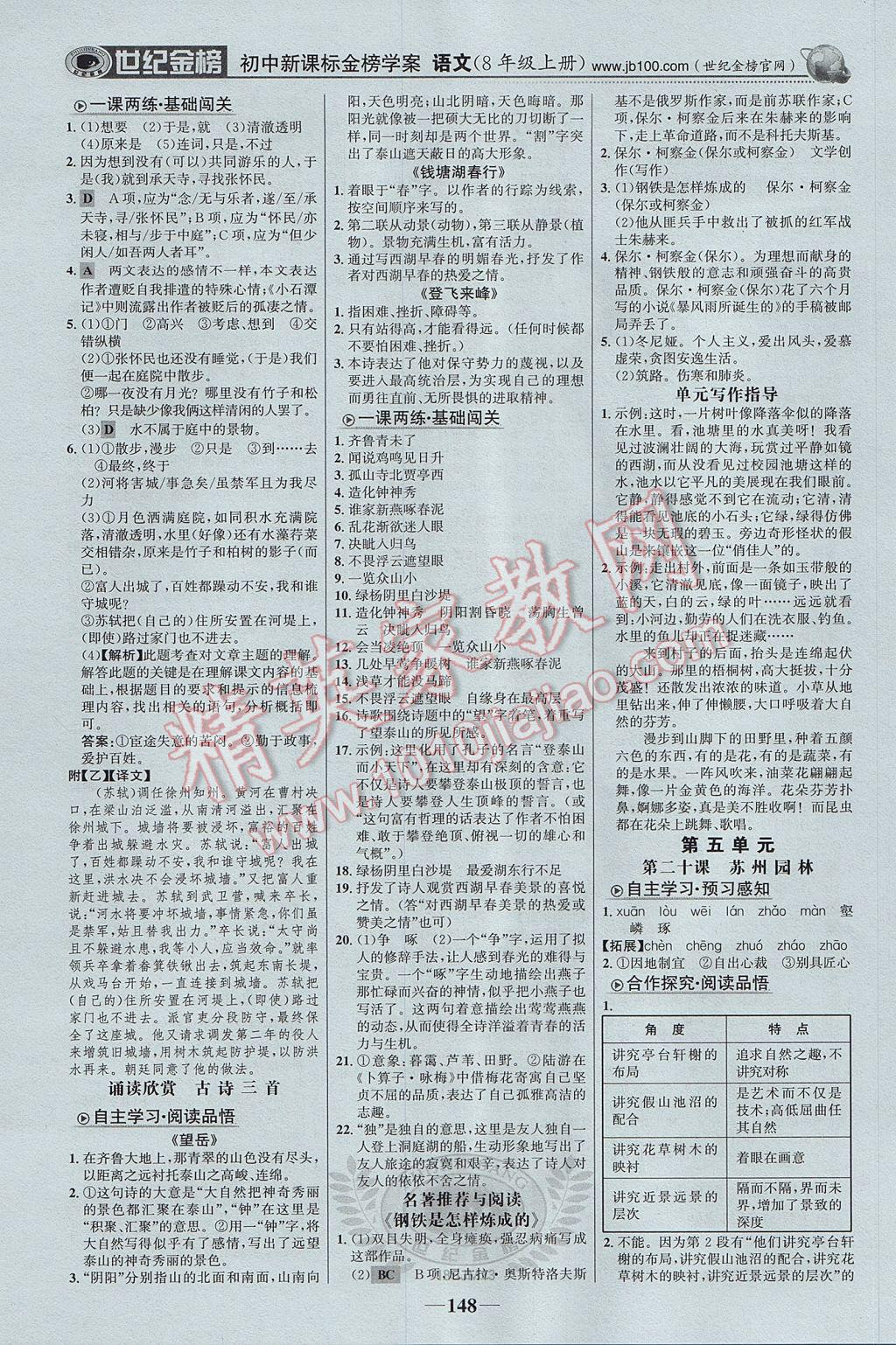 2017年世紀(jì)金榜金榜學(xué)案八年級語文上冊蘇教版 參考答案第9頁