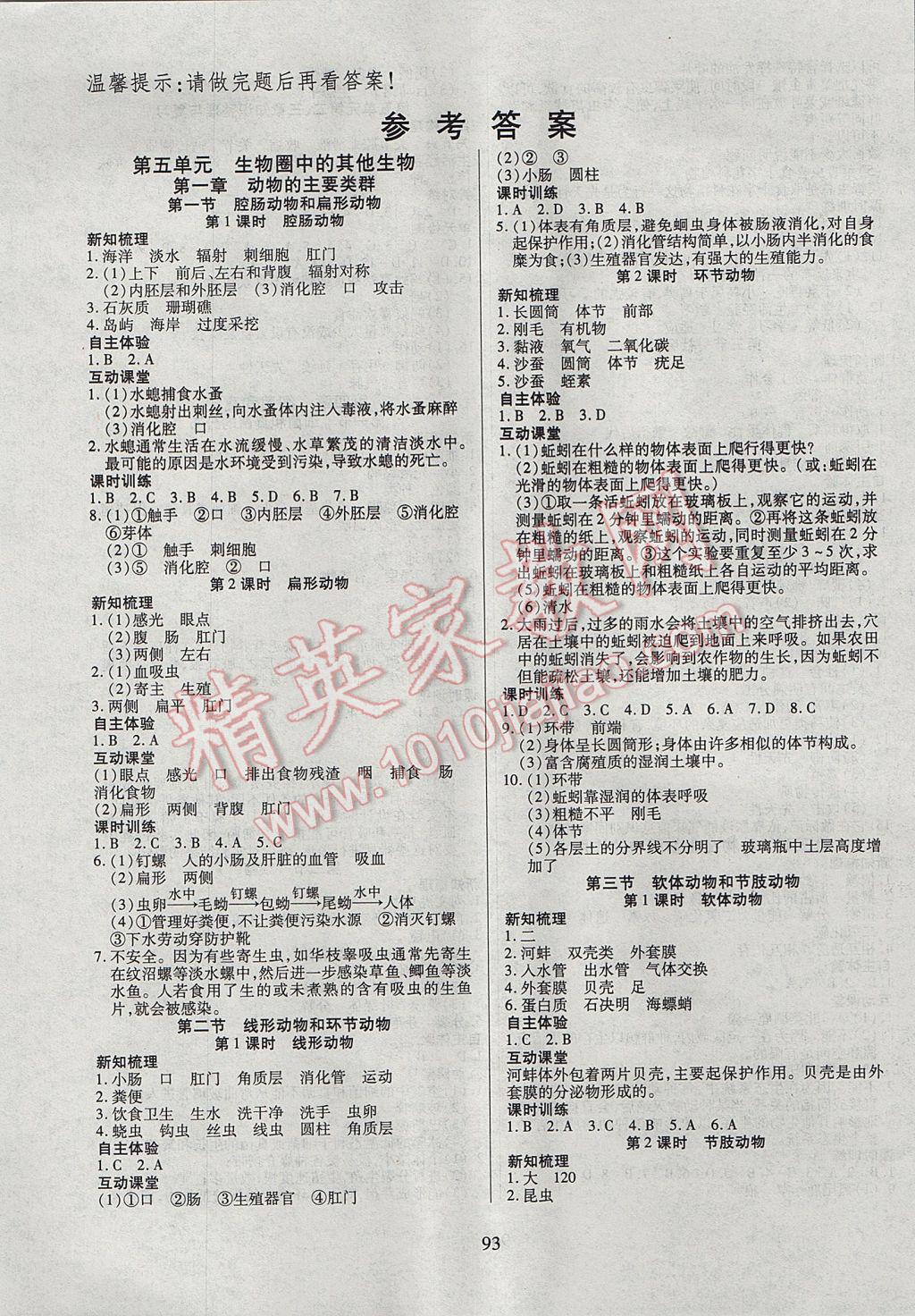 2017年有效课堂课时导学案八年级生物上册 参考答案第1页