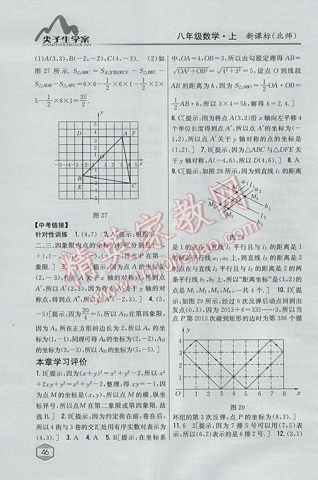 2017年尖子生学案八年级数学上册北师大版 参考答案第15页