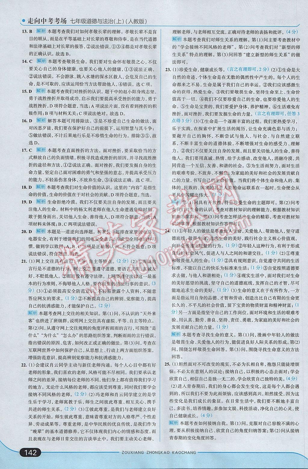 2017年走向中考考場七年級道德與法治上冊人教版 參考答案第24頁