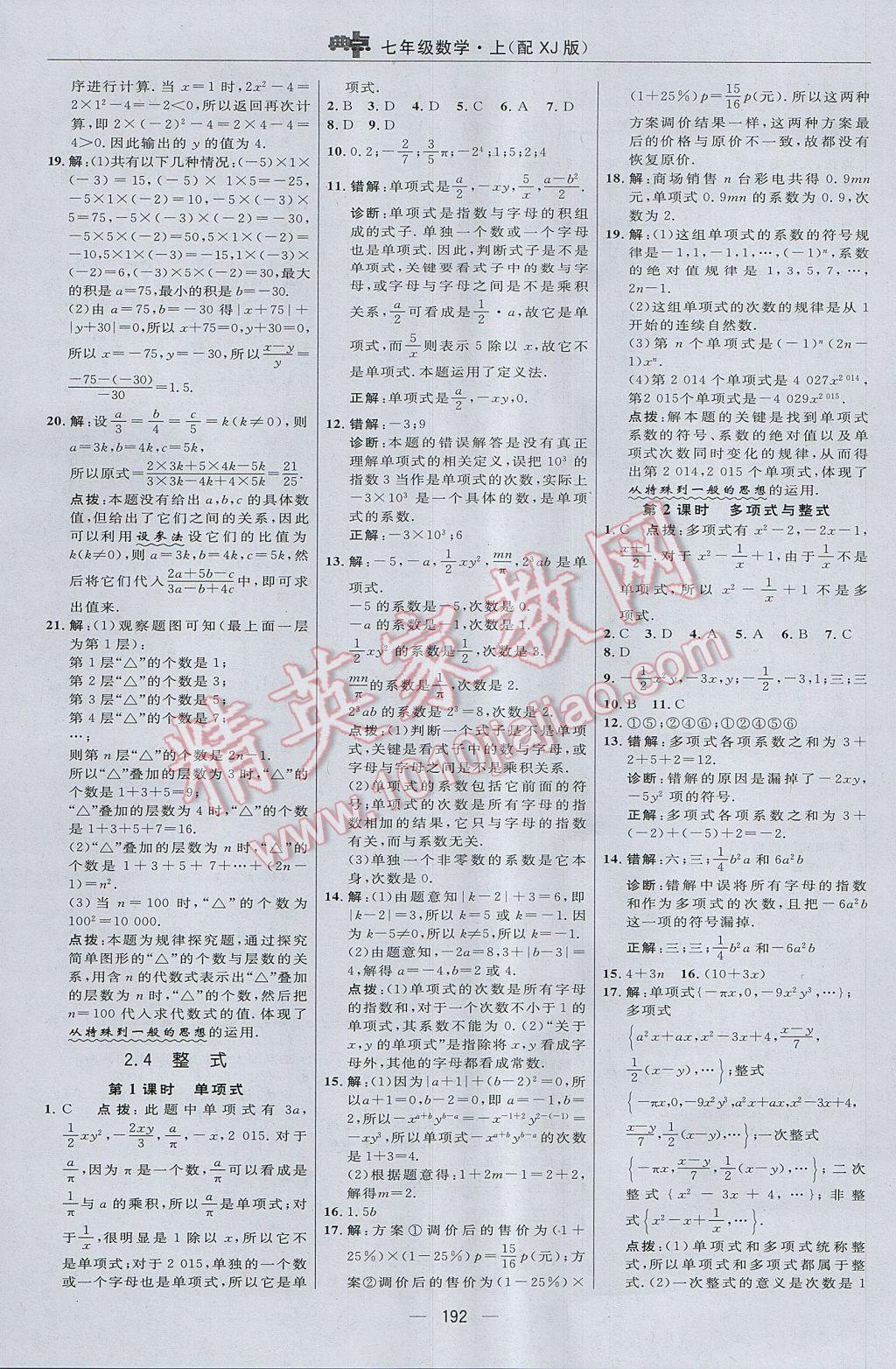 2017年綜合應用創(chuàng)新題典中點七年級數(shù)學上冊湘教版 參考答案第16頁