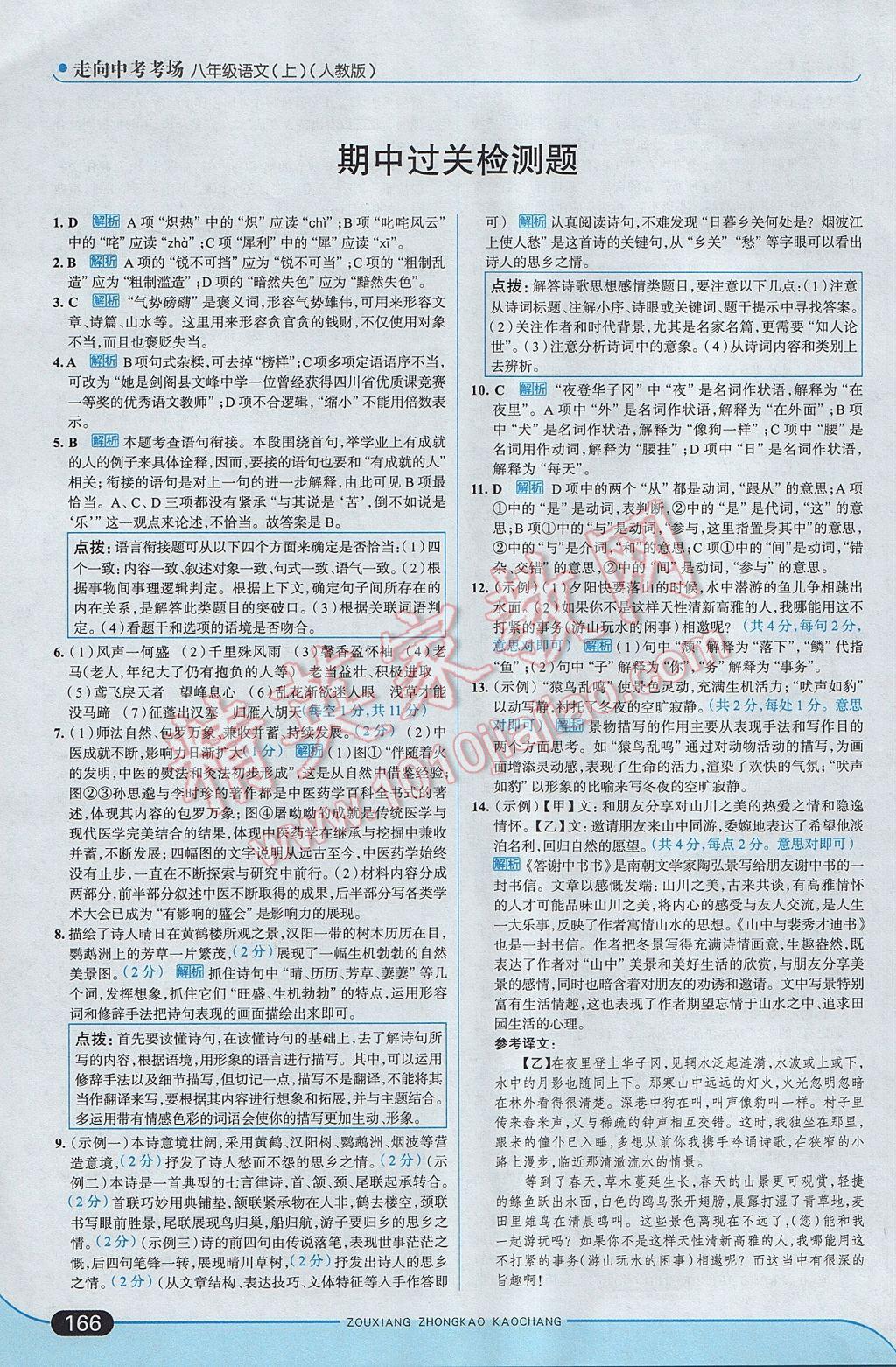 2017年走向中考考場八年級語文上冊人教版 參考答案第16頁