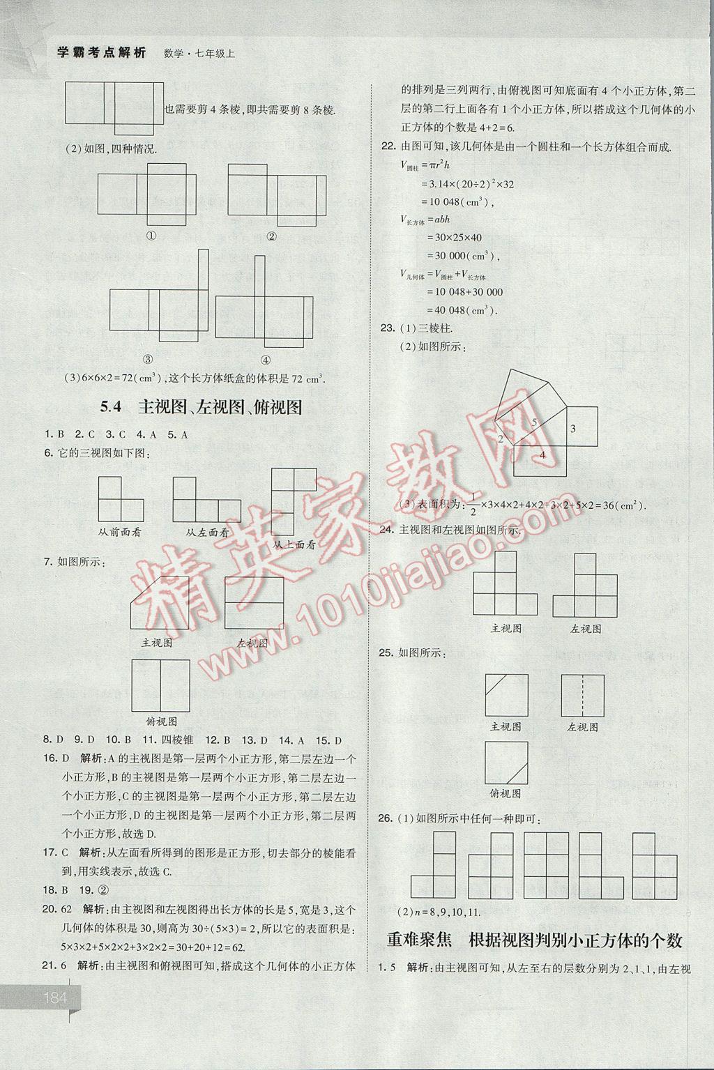 2017年經(jīng)綸學(xué)典考點(diǎn)解析七年級(jí)數(shù)學(xué)上冊(cè)江蘇版 參考答案第24頁(yè)