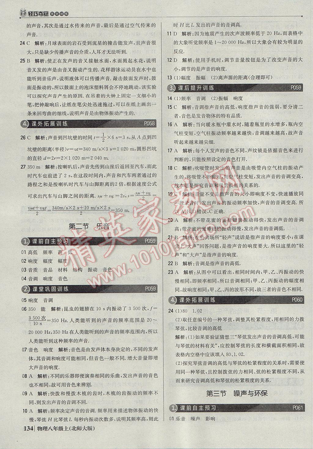 2017年1加1輕巧奪冠優(yōu)化訓練八年級物理上冊北師大版銀版 參考答案第23頁