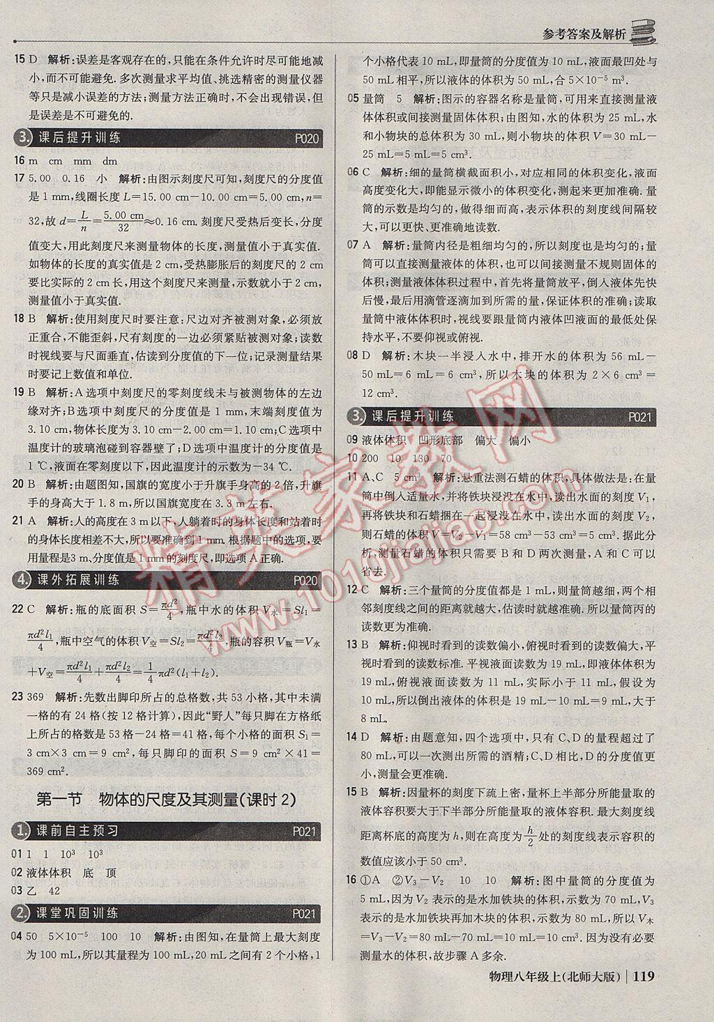 2017年1加1輕巧奪冠優(yōu)化訓(xùn)練八年級物理上冊北師大版銀版 參考答案第8頁