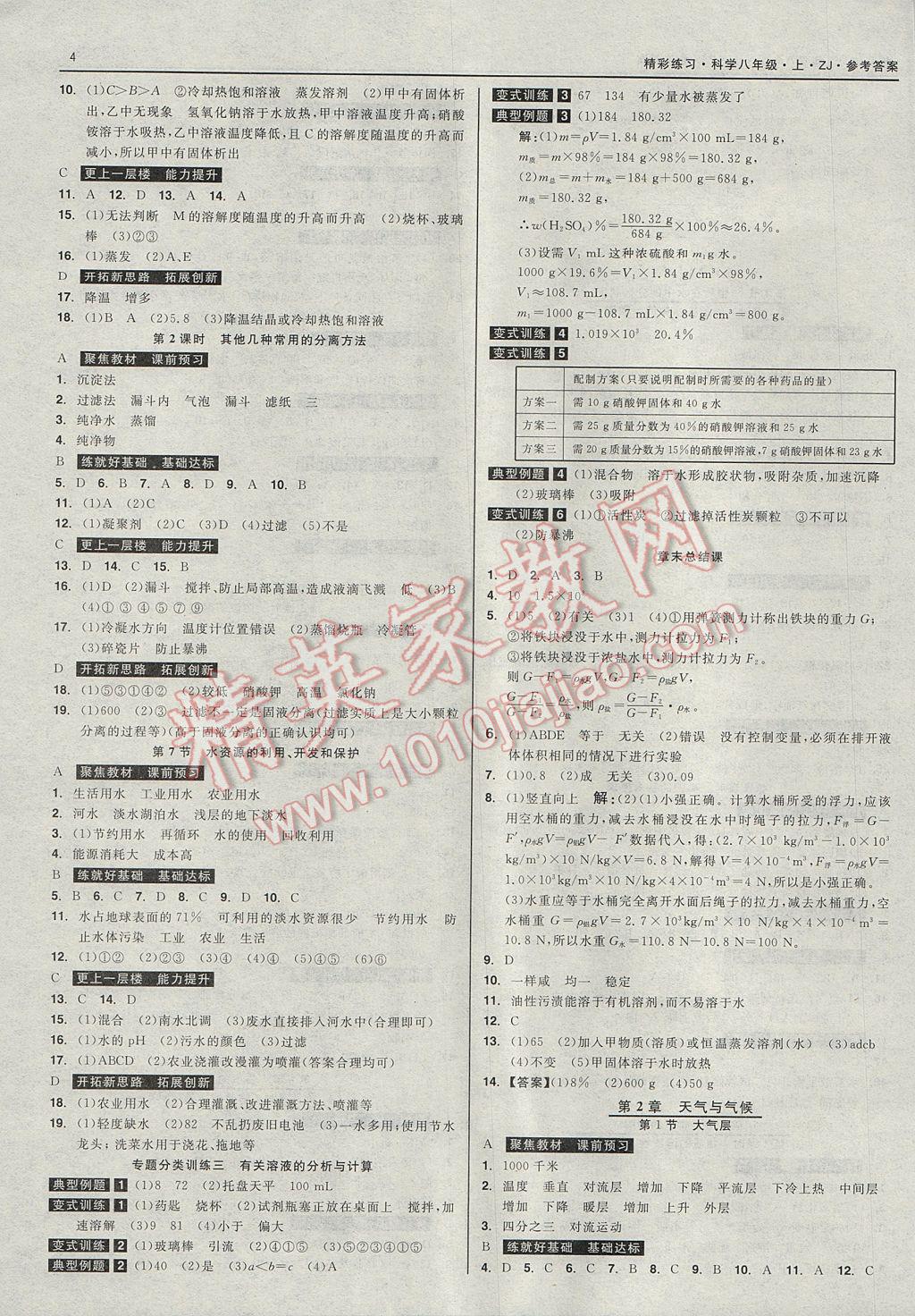 2017年精彩练习就练这一本八年级科学上册浙教版 参考答案第4页