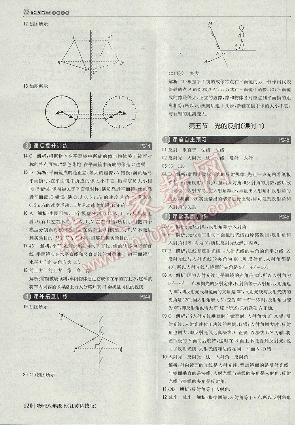 2017年1加1轻巧夺冠优化训练八年级物理上册苏科版银版 参考答案第17页