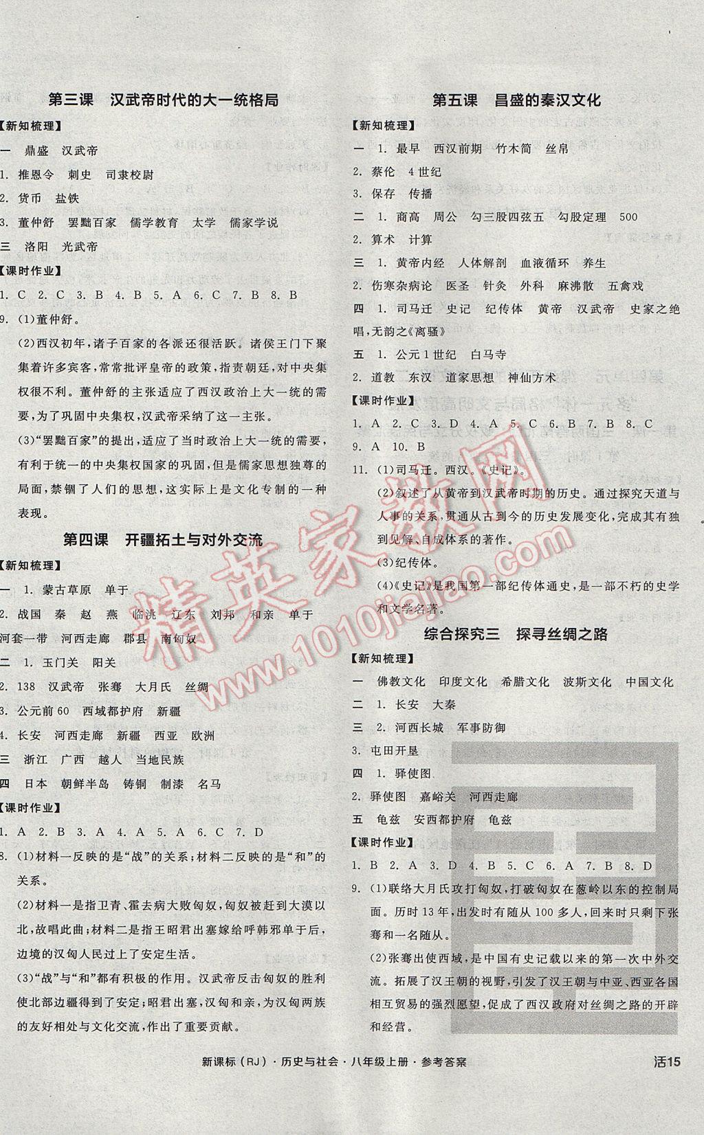 2017年全品學(xué)練考八年級歷史與社會上冊人教版 參考答案第6頁