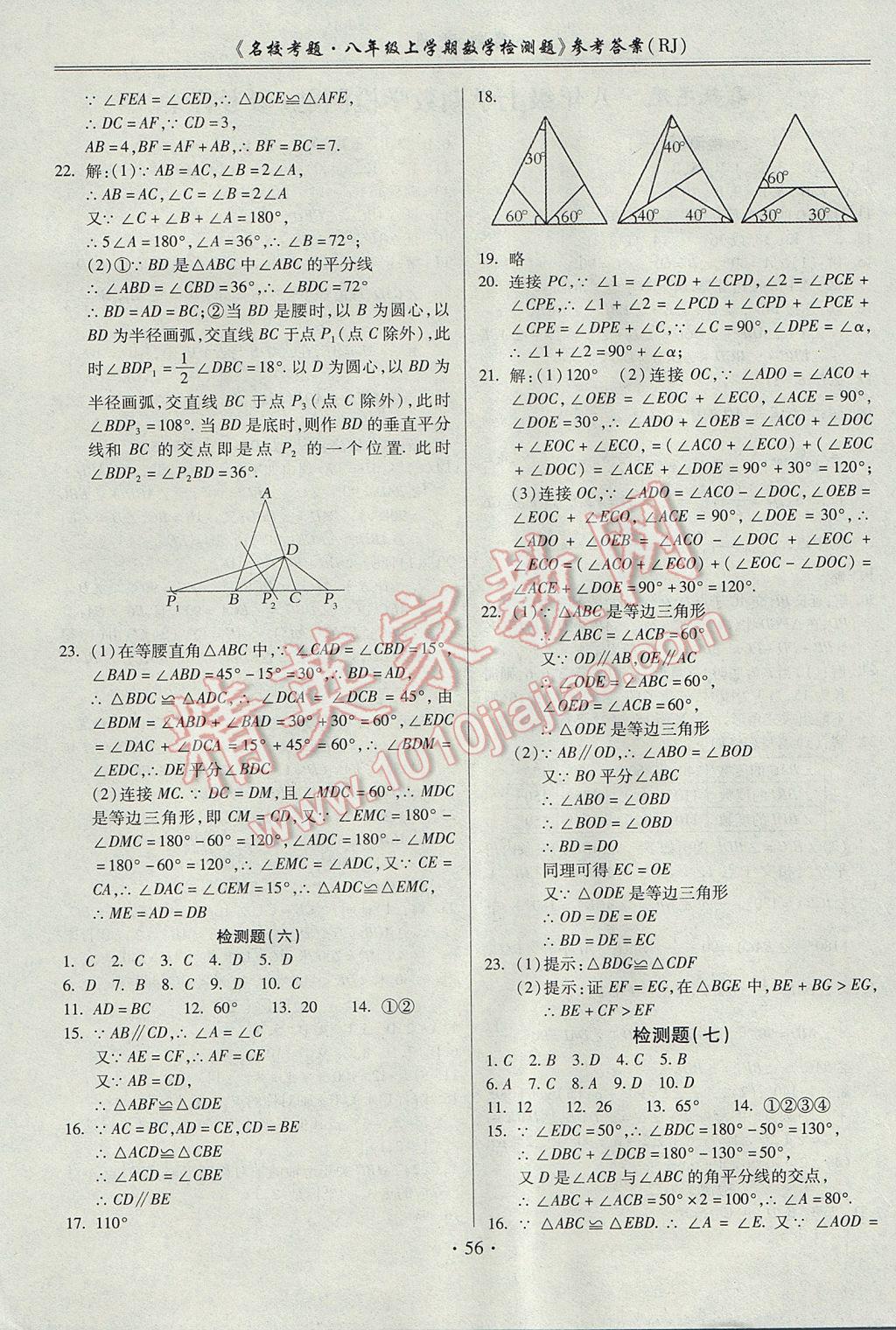 2017年名校考题八年级数学上册人教版 参考答案第4页