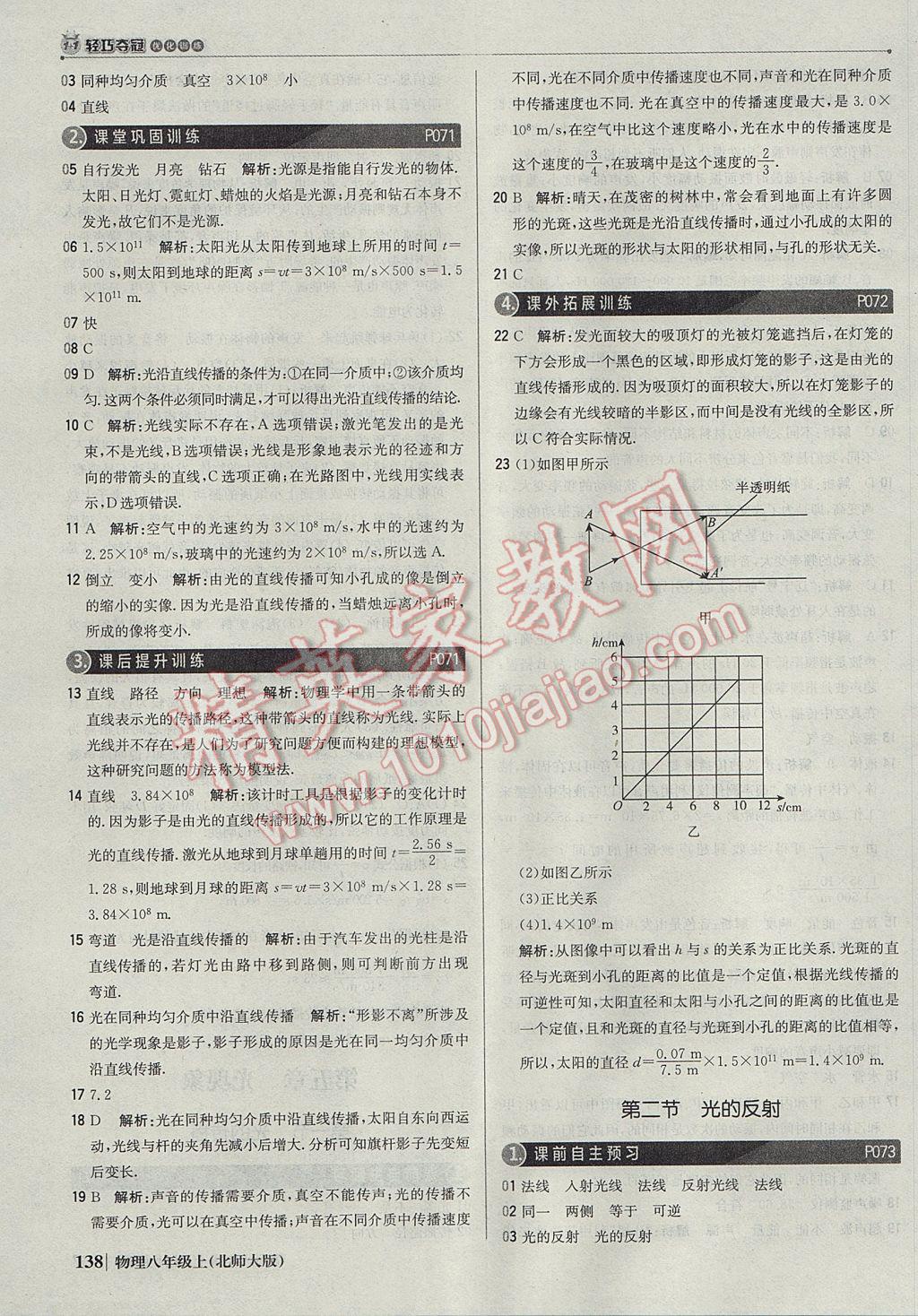 2017年1加1輕巧奪冠優(yōu)化訓(xùn)練八年級物理上冊北師大版銀版 參考答案第27頁