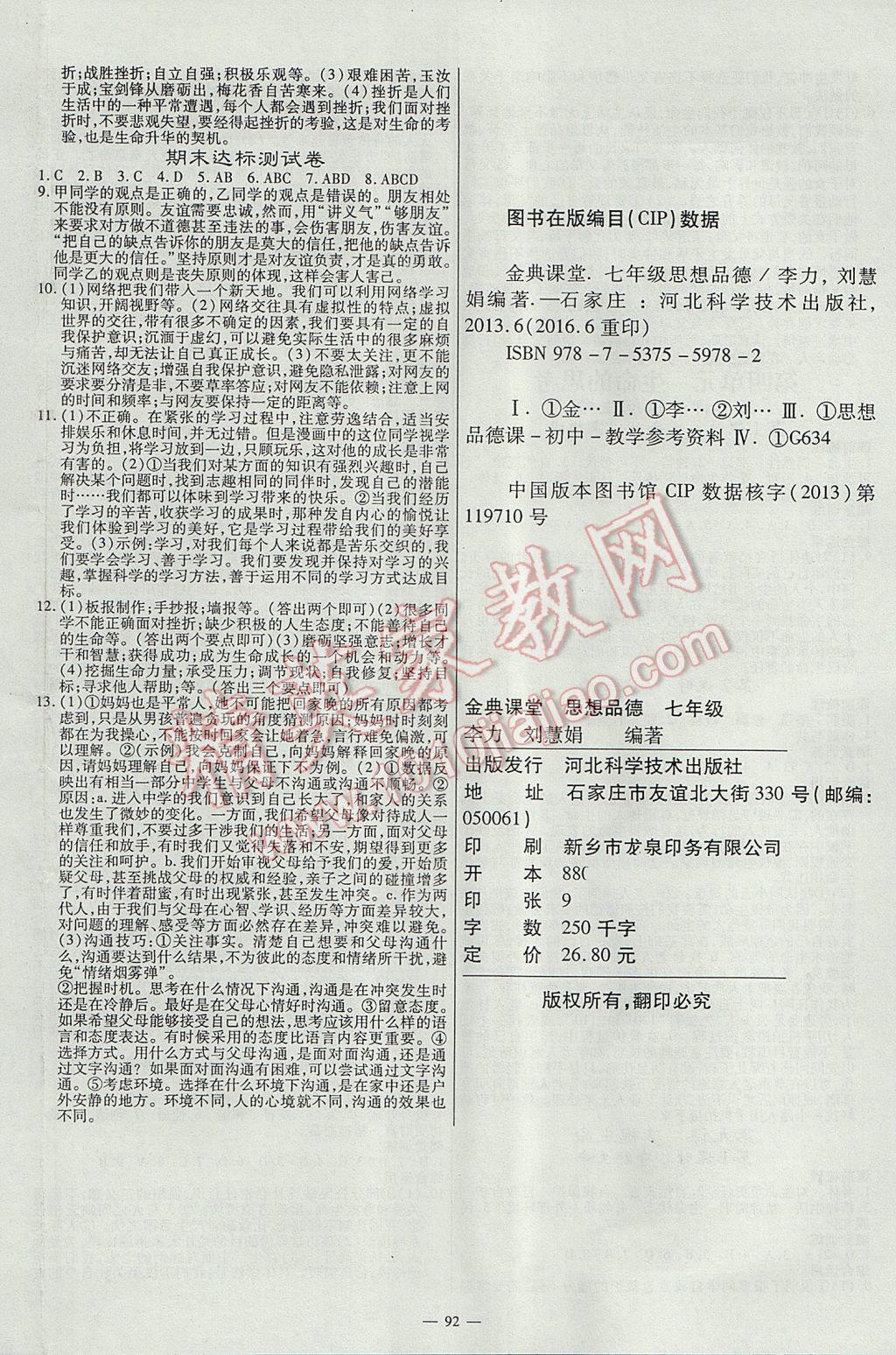 2017年高效學(xué)案金典課堂七年級(jí)道德與法治上冊(cè)人教版 參考答案第8頁