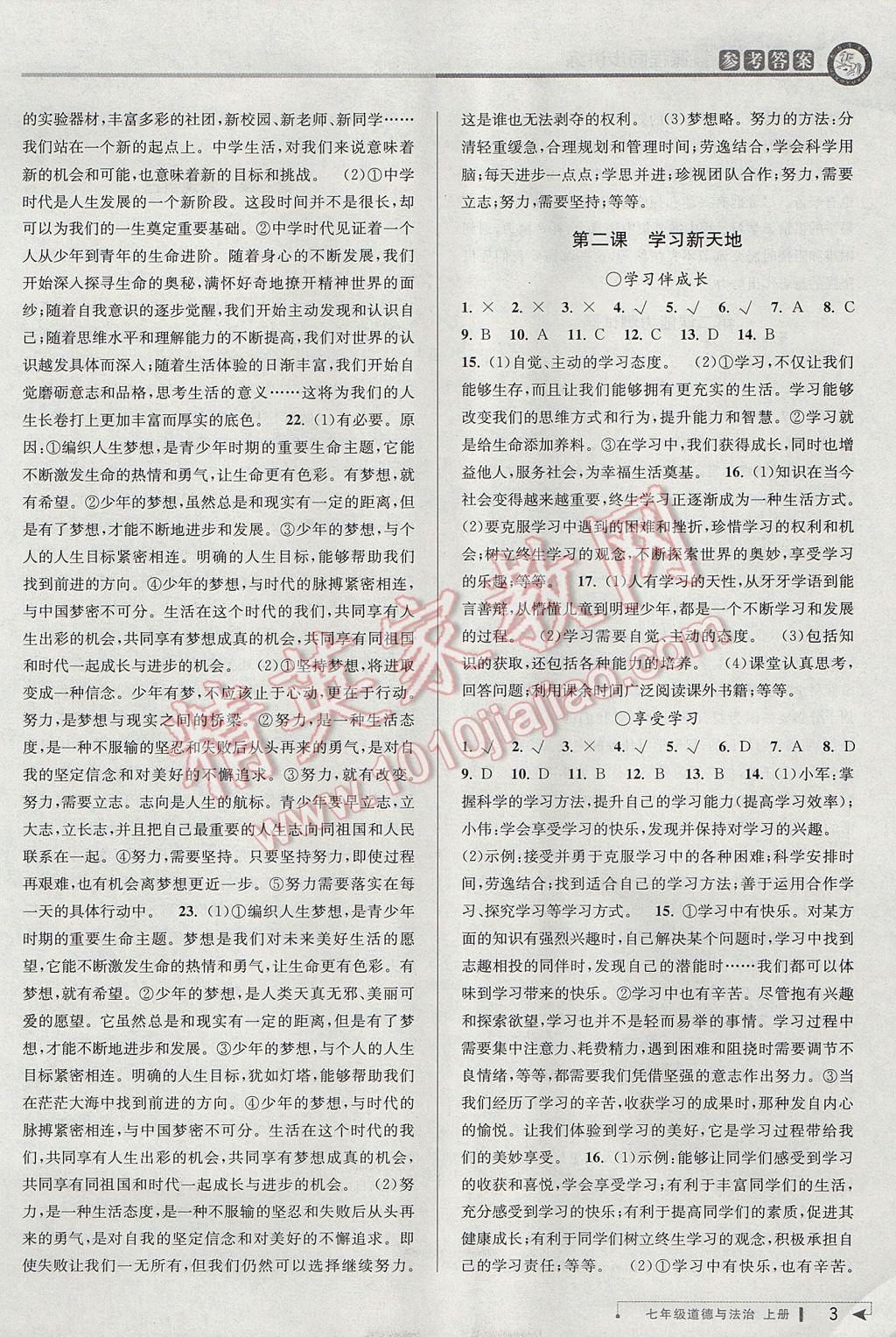 2017年教與學(xué)課程同步講練七年級(jí)道德與法治上冊(cè)人教版 參考答案第2頁(yè)