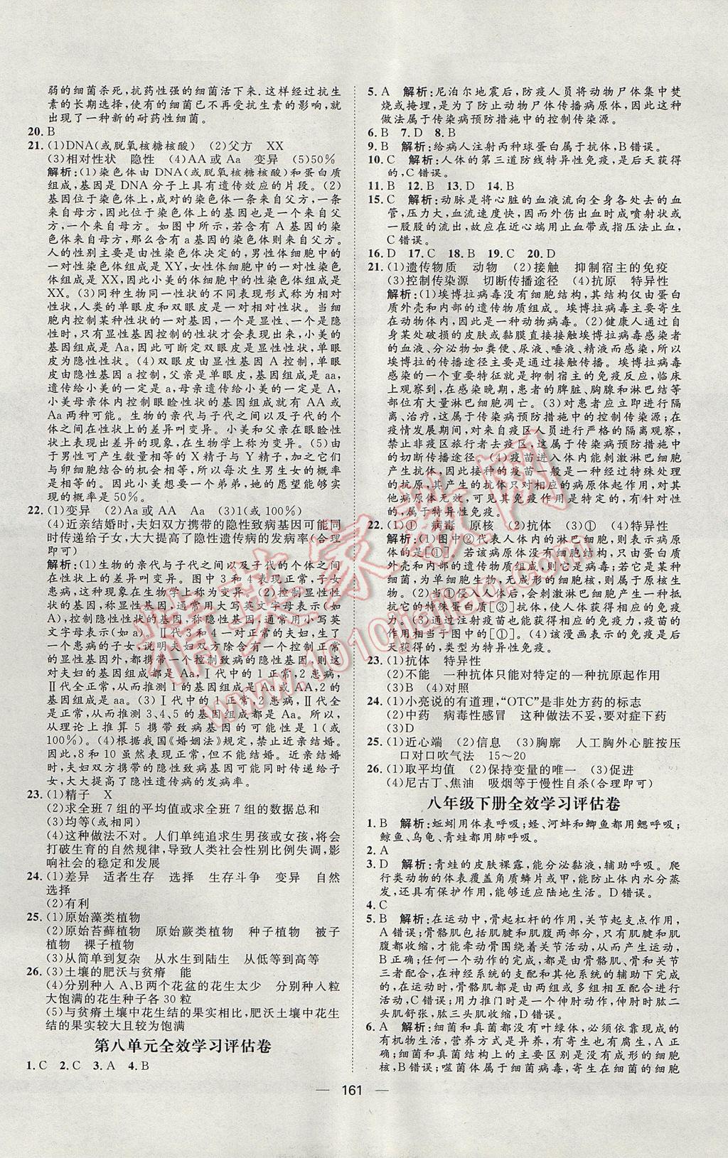 2017年陽光計劃八年級生物人教版 參考答案第21頁