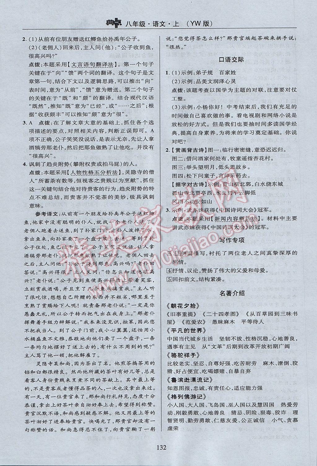 2017年綜合應(yīng)用創(chuàng)新題典中點八年級語文上冊語文版 參考答案第32頁