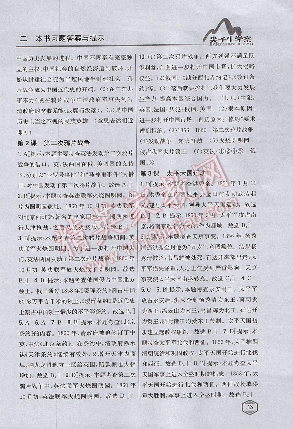 2017年尖子生学案八年级历史上册人教版 参考答案第2页