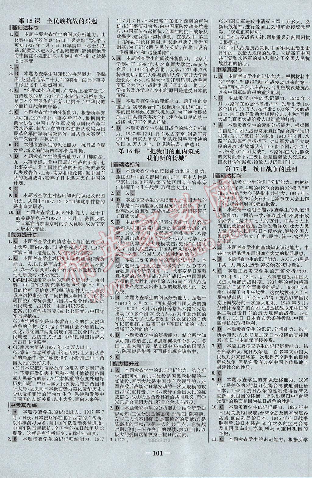 2017年世纪金榜百练百胜八年级历史上册北师大版 参考答案第7页