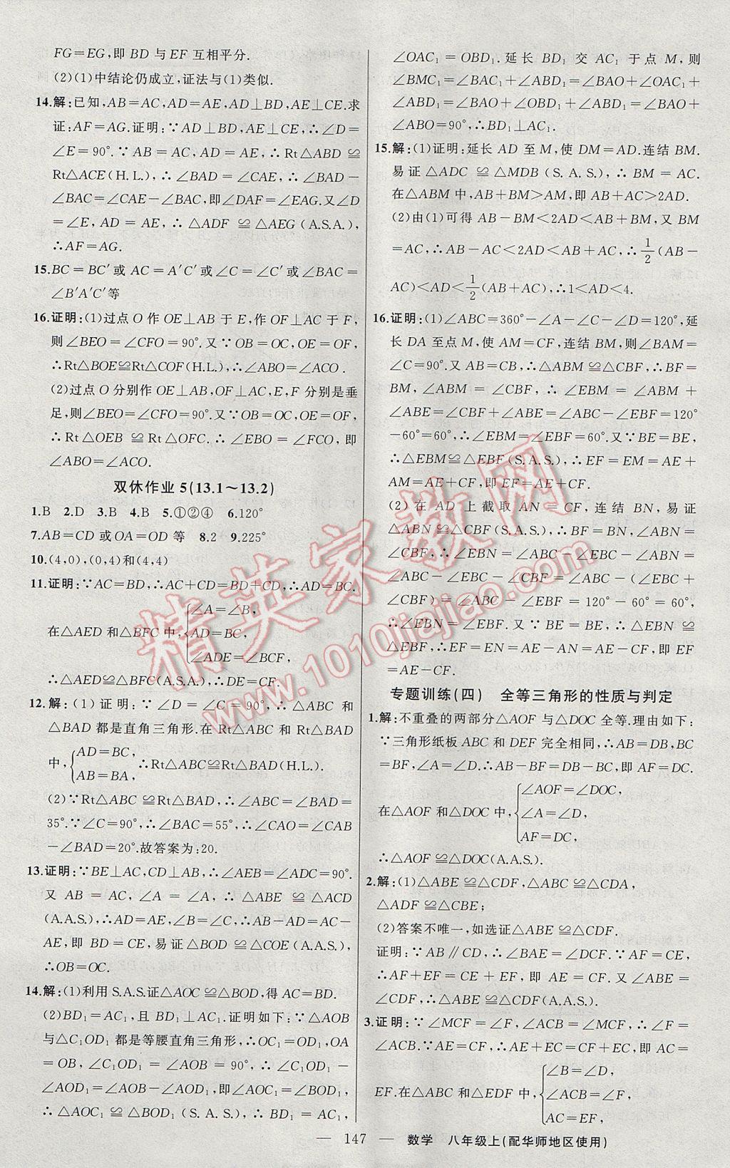 2017年黃岡100分闖關(guān)八年級數(shù)學(xué)上冊華師大版 參考答案第9頁