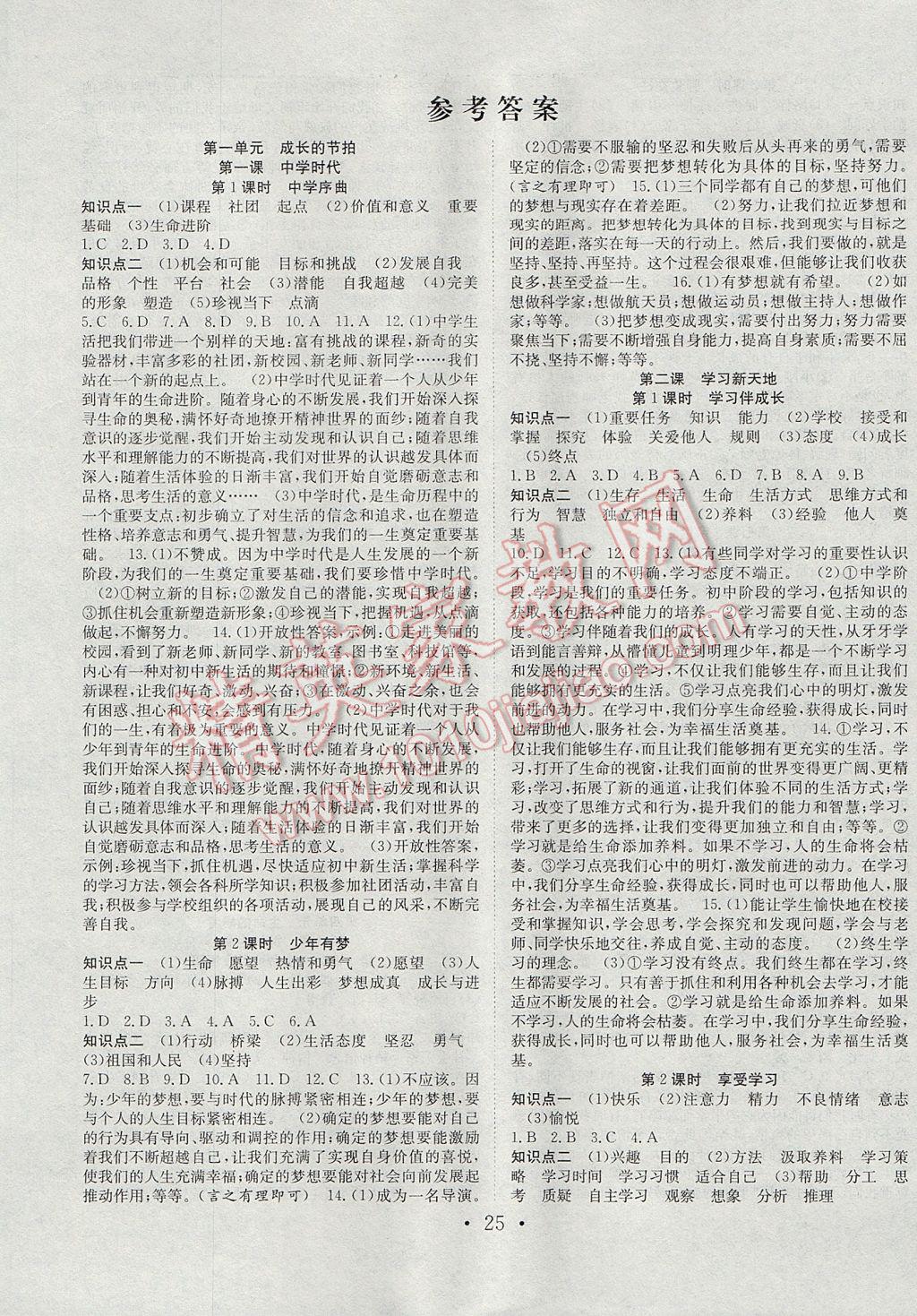 2017年七天學(xué)案學(xué)練考七年級道德與法治上冊人教版 參考答案第1頁