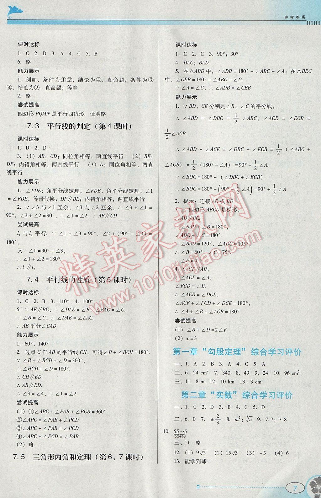 2017年南方新課堂金牌學(xué)案八年級數(shù)學(xué)上冊北師大版 參考答案第7頁