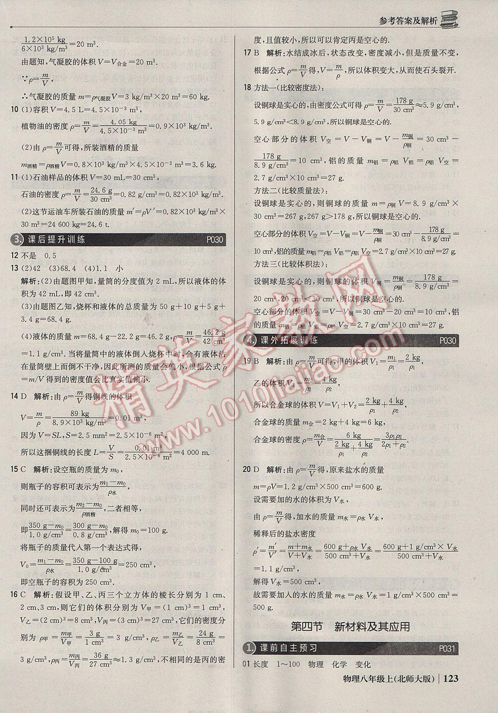 2017年1加1輕巧奪冠優(yōu)化訓(xùn)練八年級物理上冊北師大版銀版 參考答案第12頁