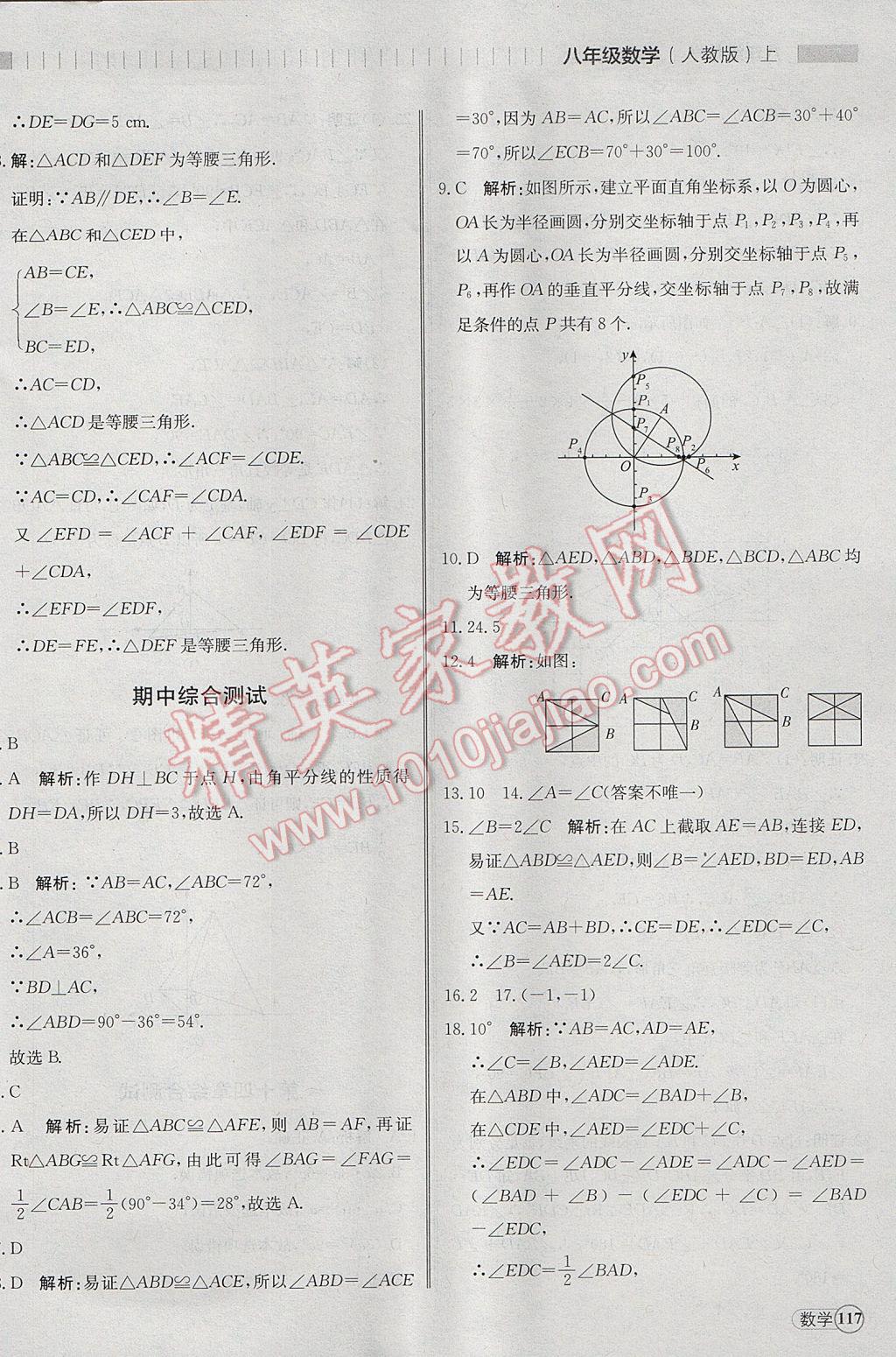 2017年尖子生課課練八年級(jí)數(shù)學(xué)上冊(cè)人教版 綜合測(cè)試答案第30頁(yè)